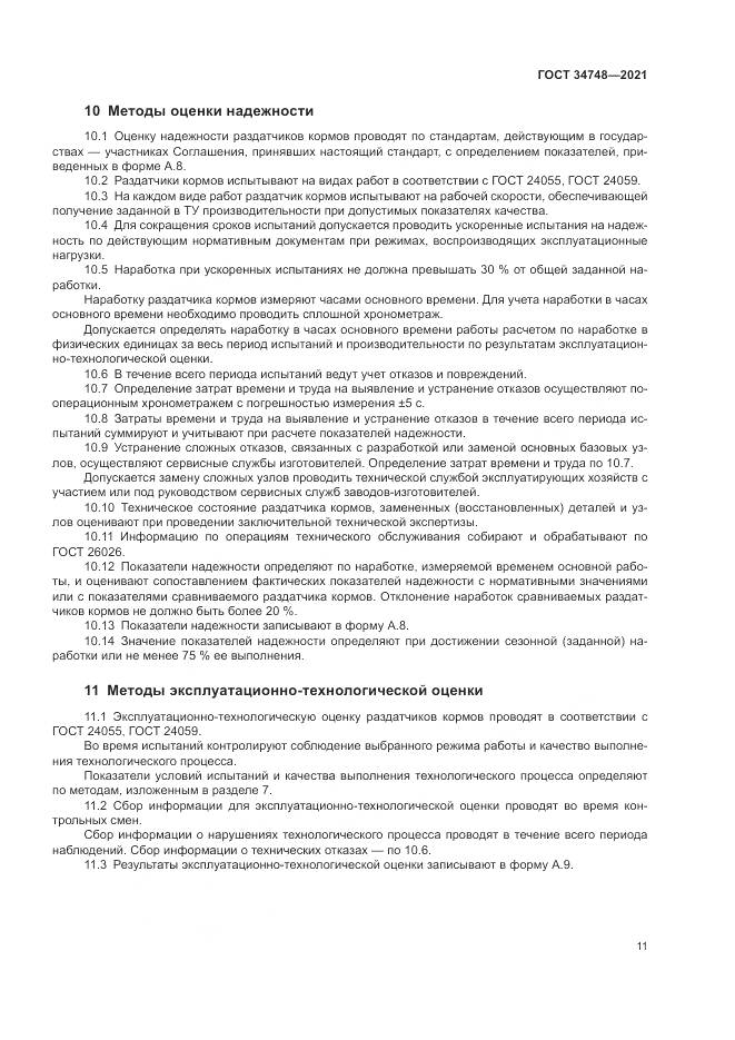 ГОСТ  34748-2021, страница 15