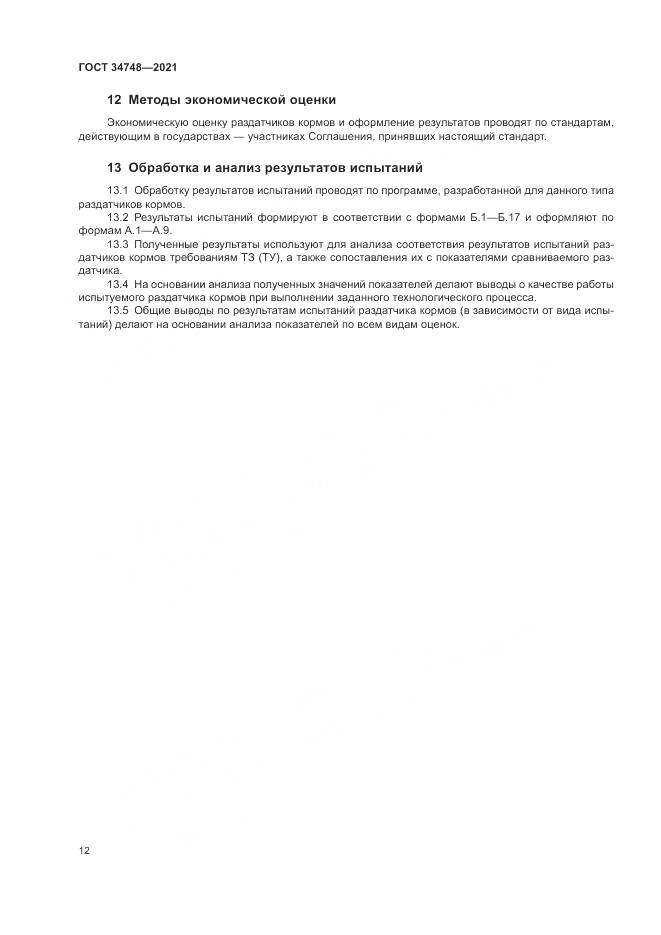 ГОСТ  34748-2021, страница 16