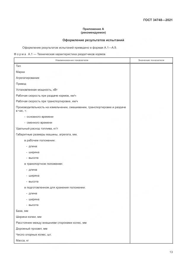 ГОСТ  34748-2021, страница 17