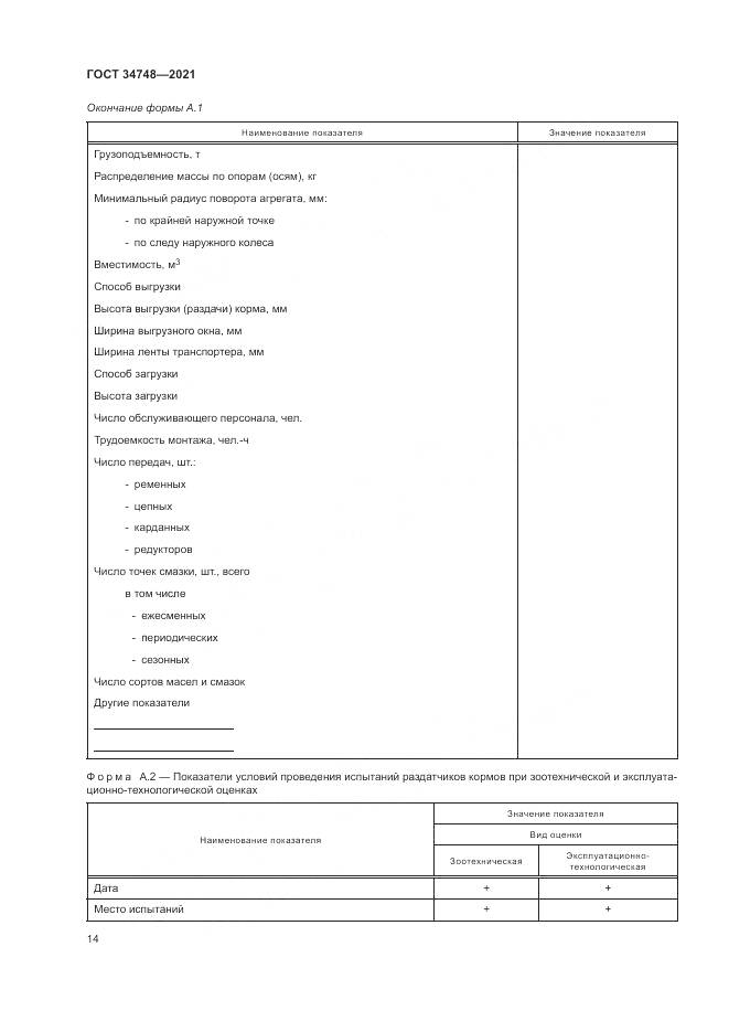 ГОСТ  34748-2021, страница 18