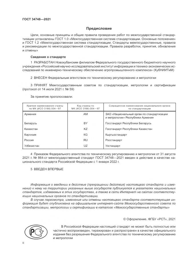 ГОСТ  34748-2021, страница 2