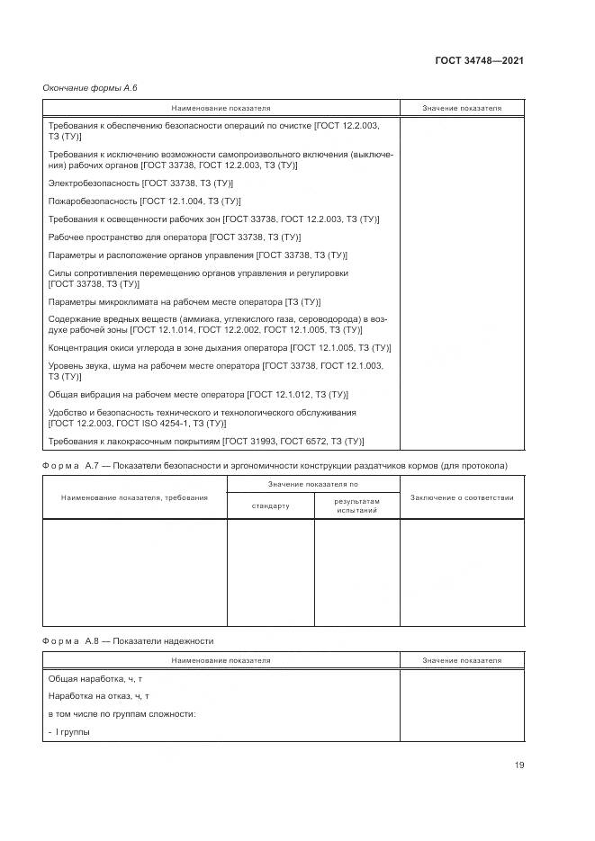 ГОСТ  34748-2021, страница 23