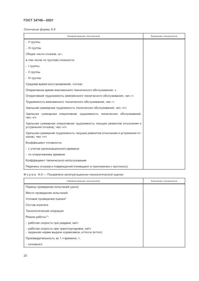 ГОСТ  34748-2021, страница 24