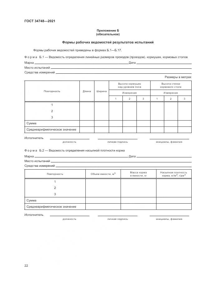 ГОСТ  34748-2021, страница 26