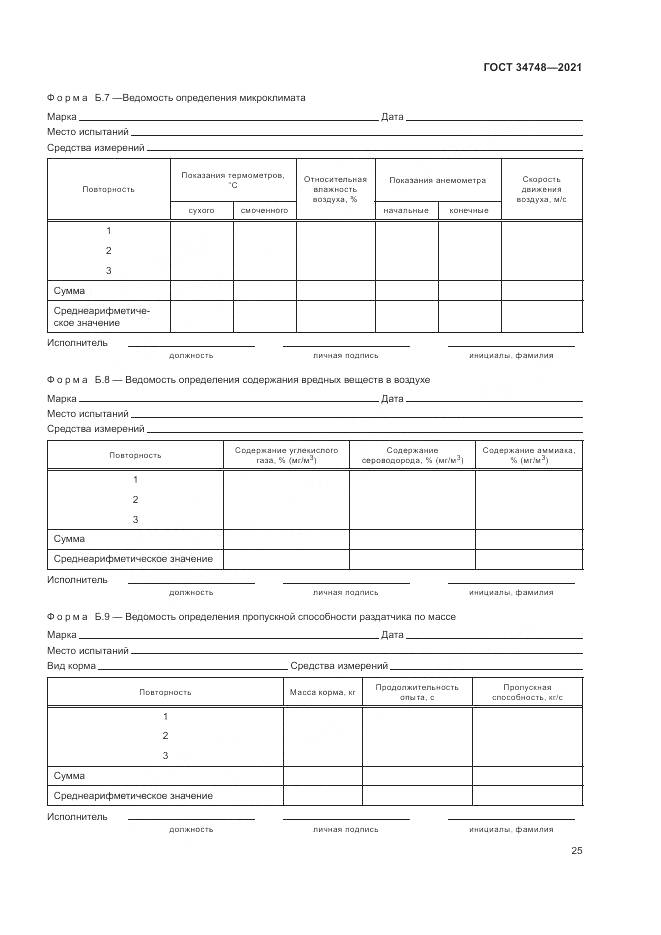 ГОСТ  34748-2021, страница 29