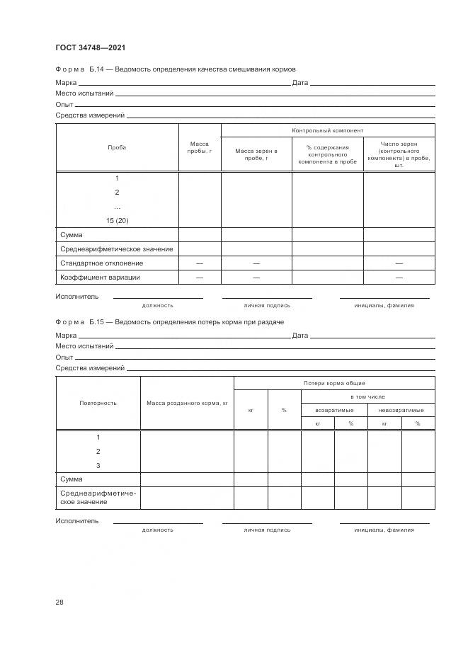 ГОСТ  34748-2021, страница 32