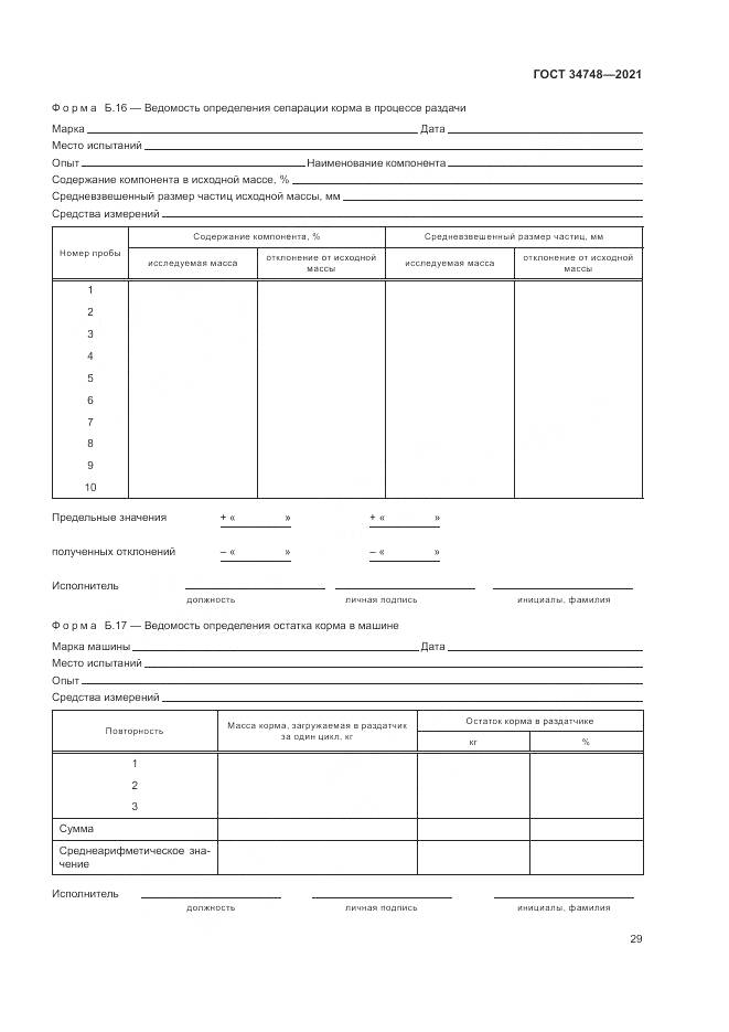 ГОСТ  34748-2021, страница 33