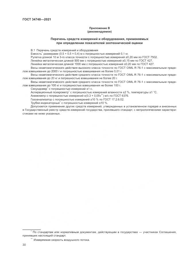 ГОСТ  34748-2021, страница 34