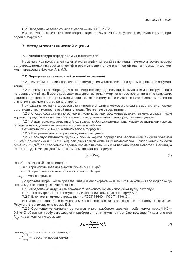 ГОСТ  34748-2021, страница 9