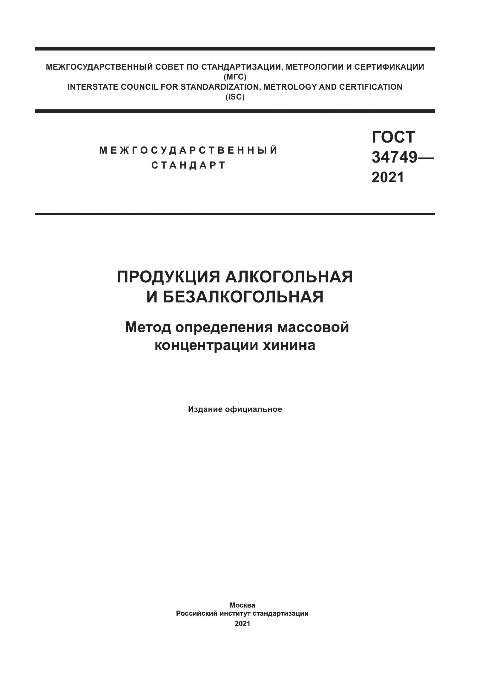 ГОСТ  34749-2021, страница 1