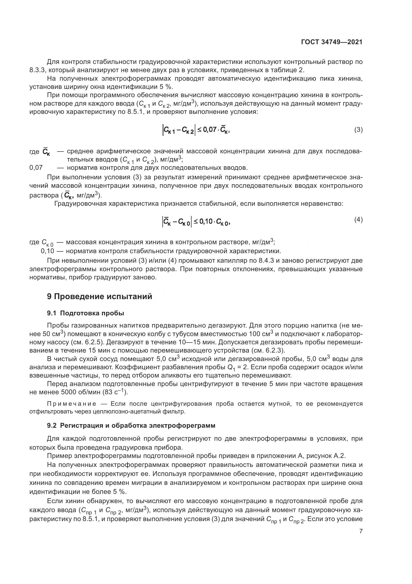 ГОСТ  34749-2021, страница 12