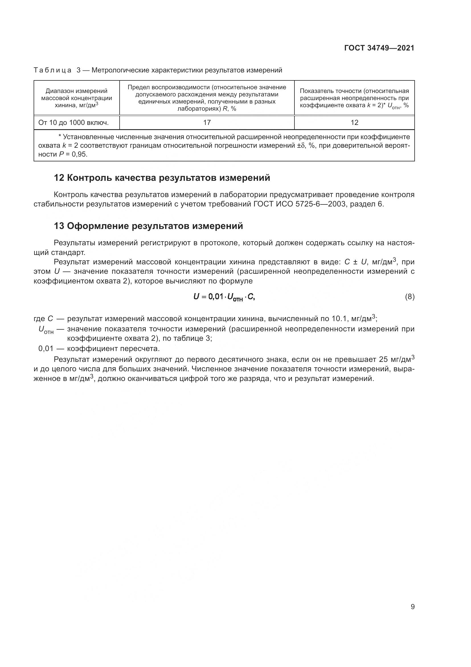 ГОСТ  34749-2021, страница 14