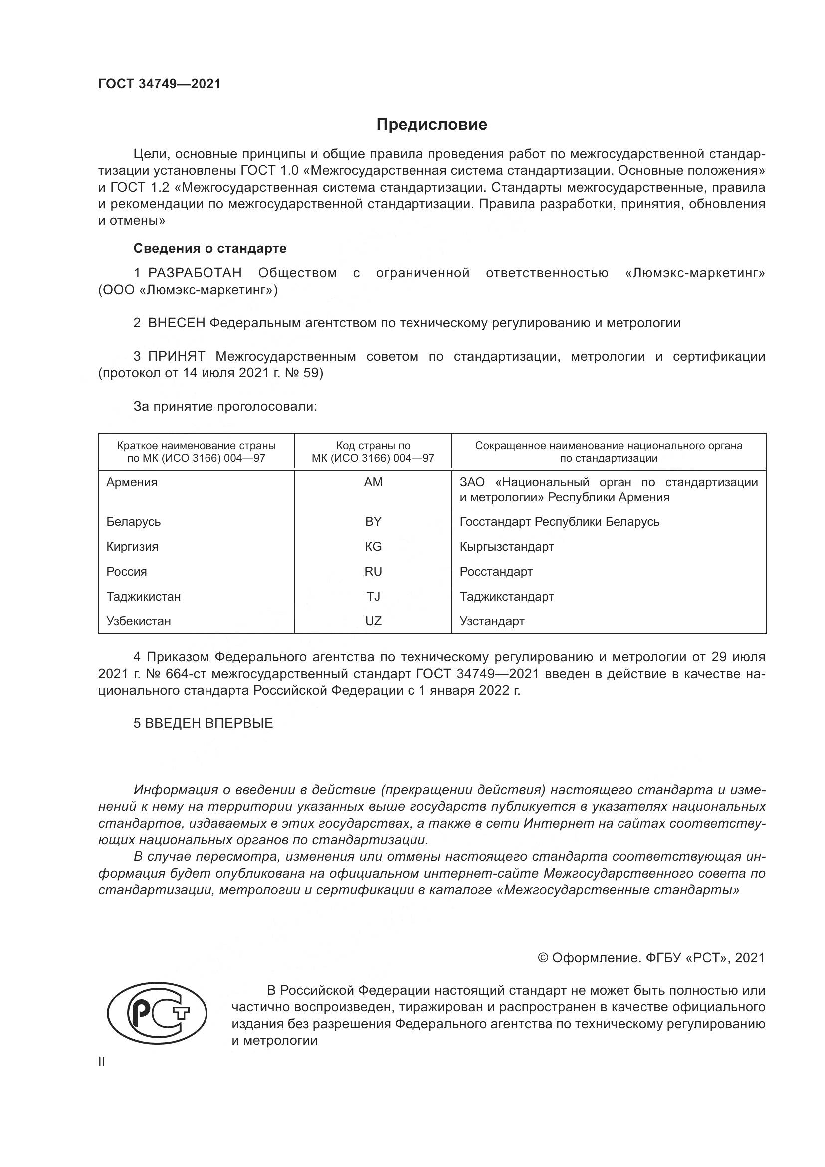 ГОСТ  34749-2021, страница 2