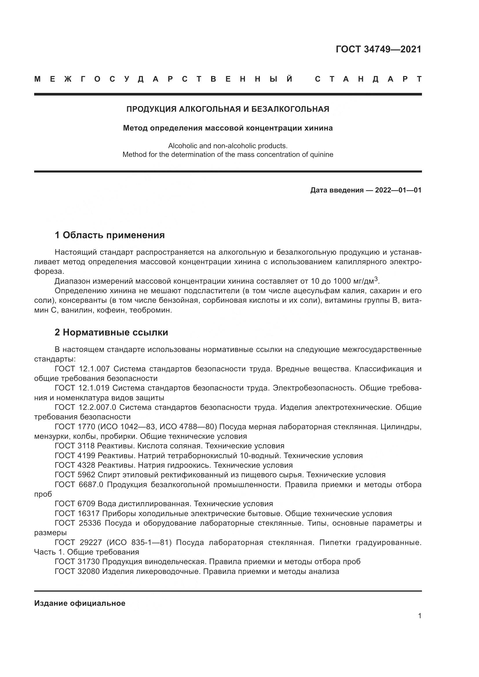 ГОСТ  34749-2021, страница 6