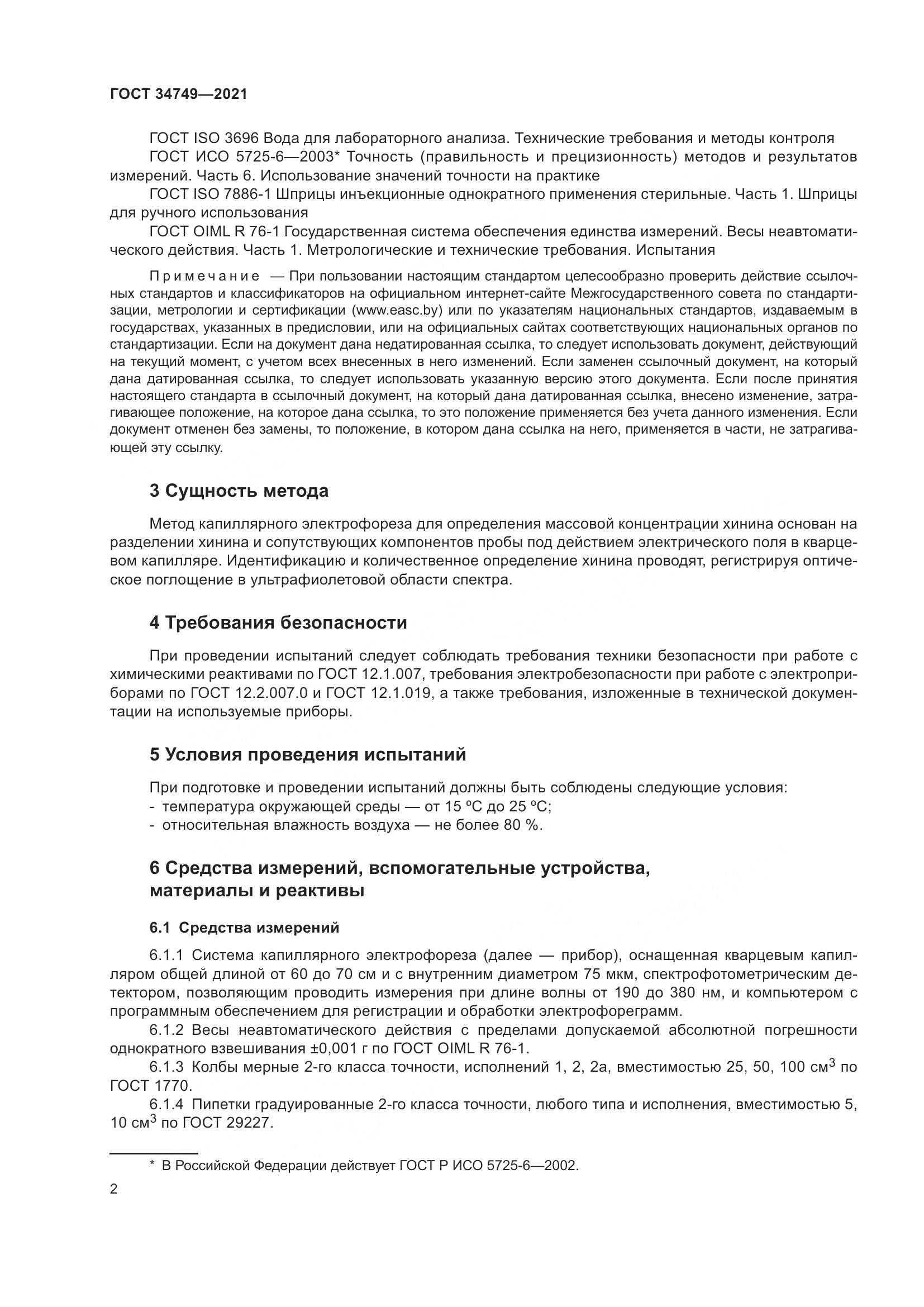 ГОСТ  34749-2021, страница 7