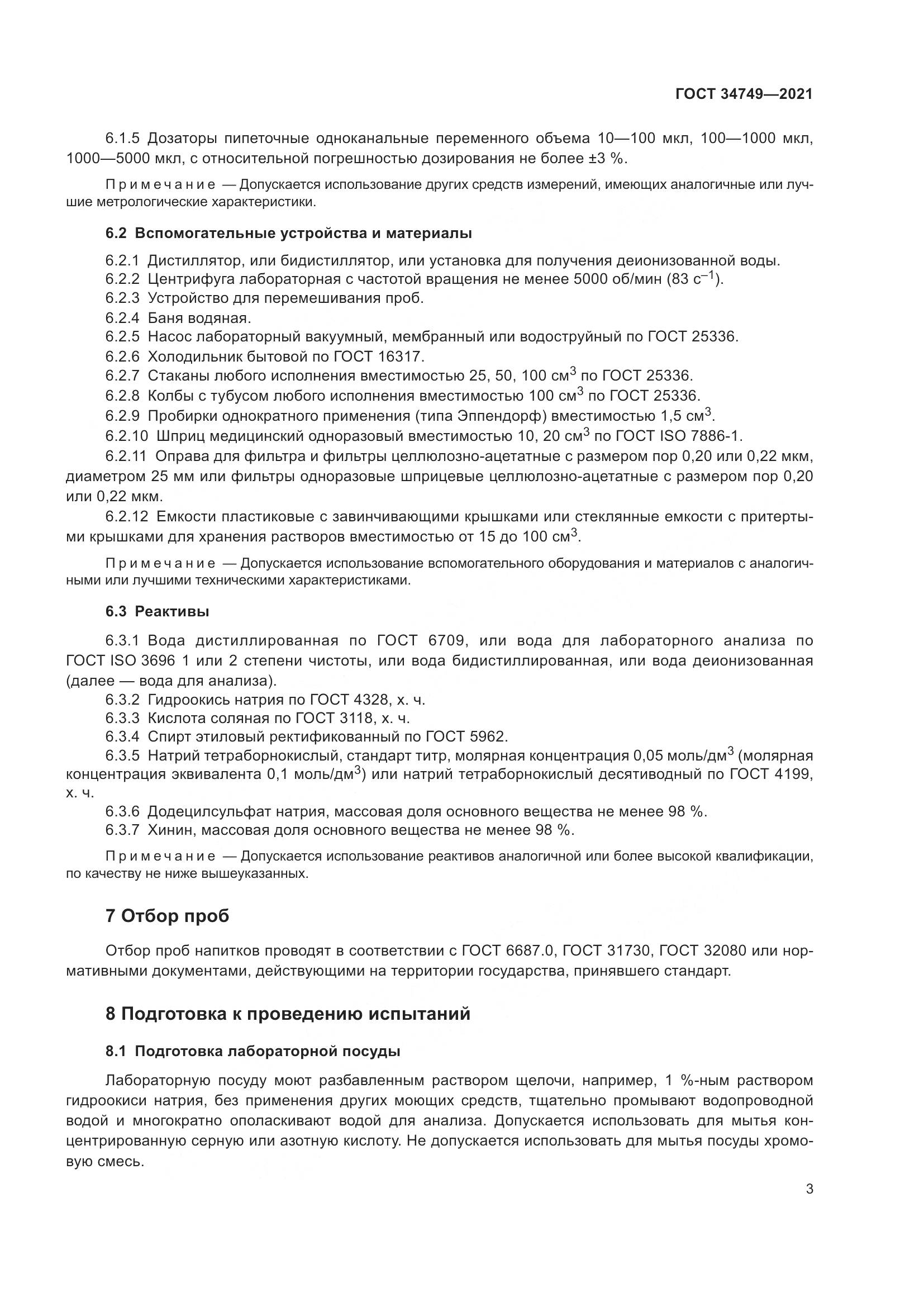 ГОСТ  34749-2021, страница 8