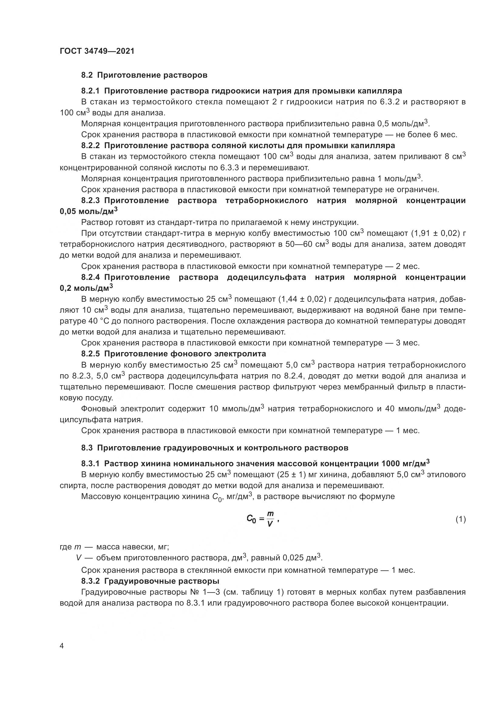 ГОСТ  34749-2021, страница 9
