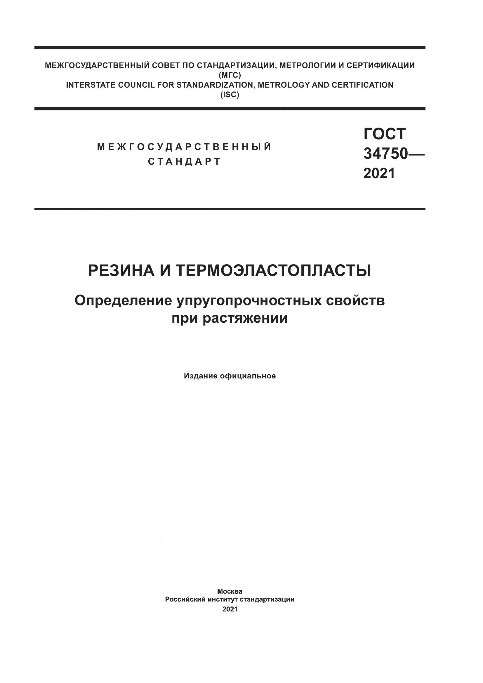 ГОСТ  34750-2021, страница 1