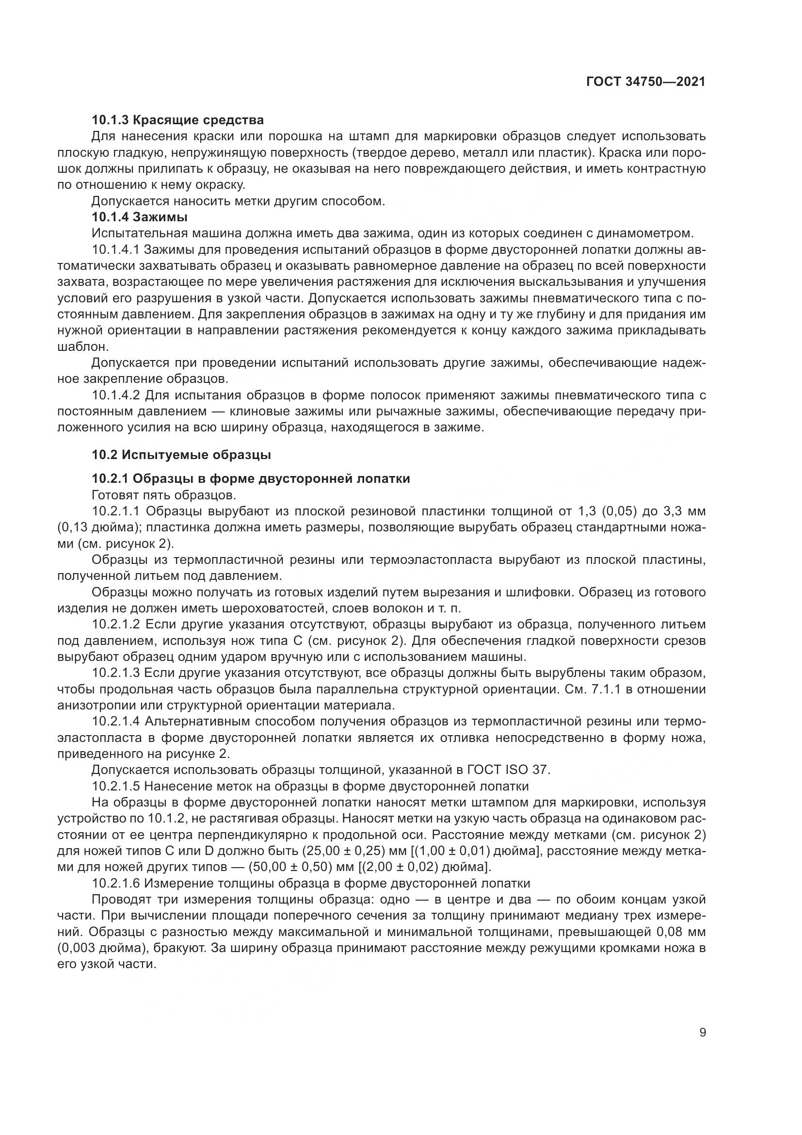 ГОСТ  34750-2021, страница 13