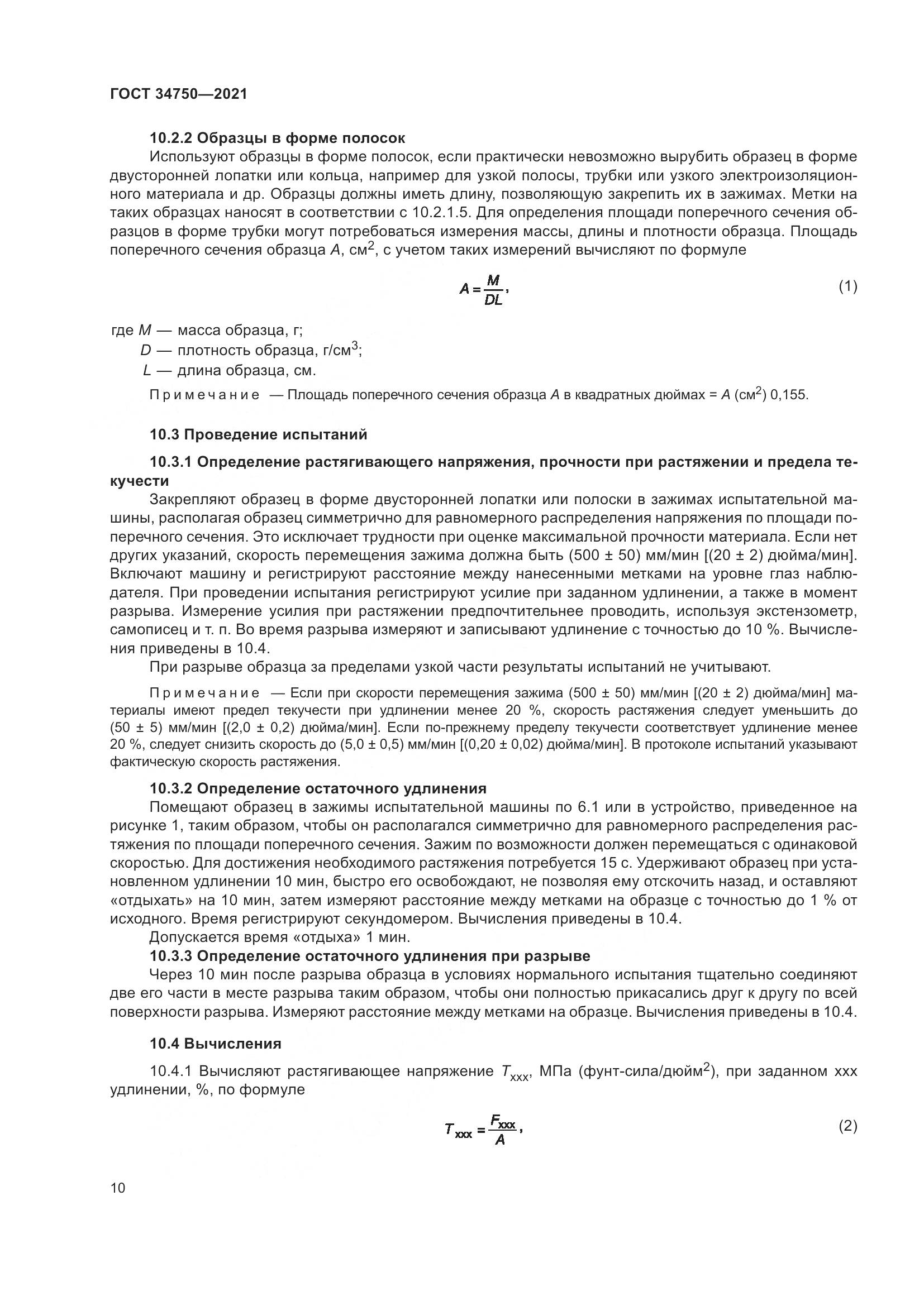 ГОСТ  34750-2021, страница 14