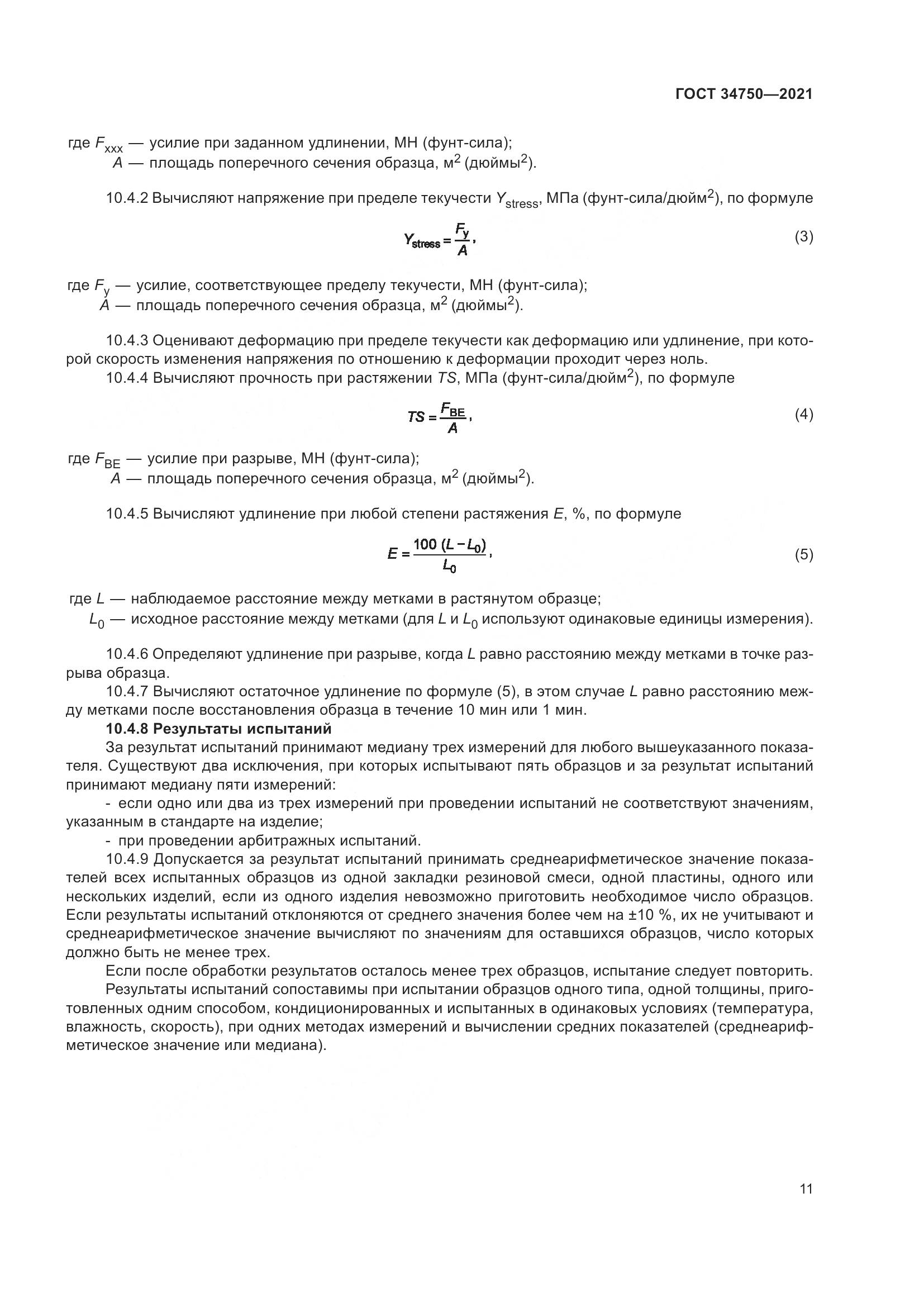 ГОСТ  34750-2021, страница 15