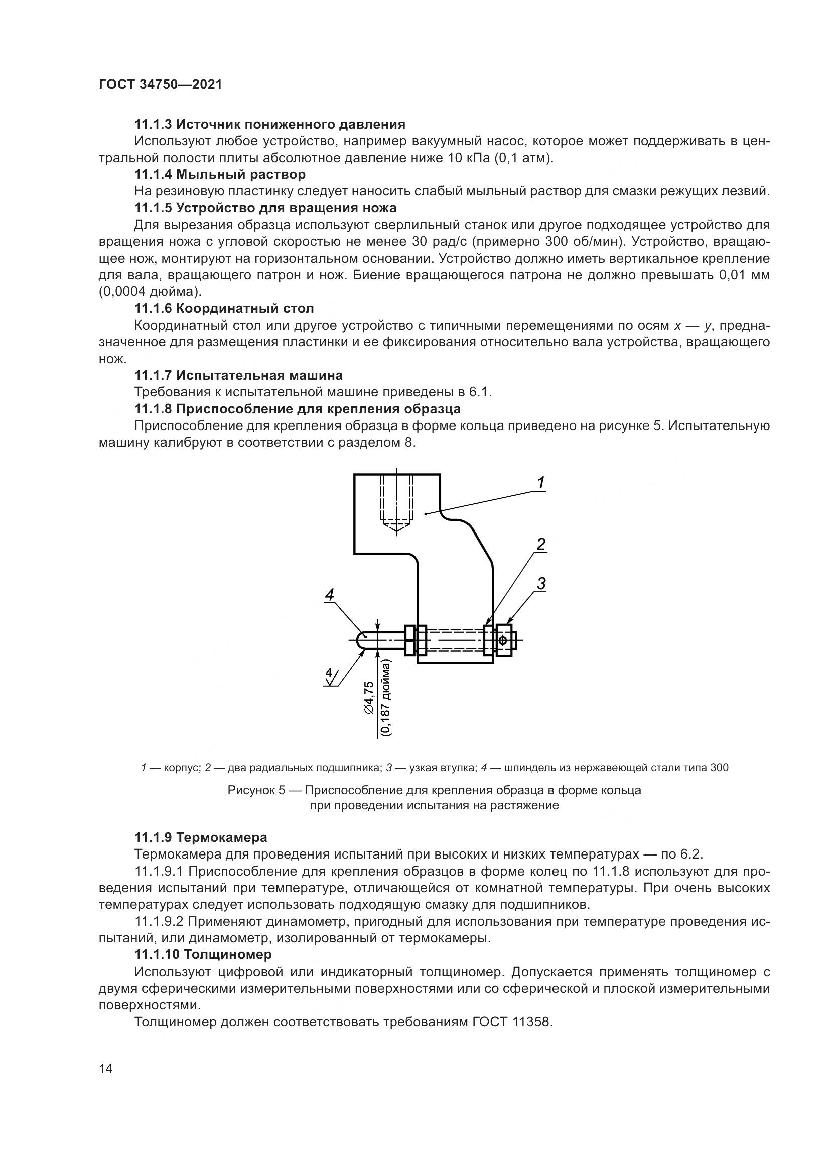ГОСТ  34750-2021, страница 18