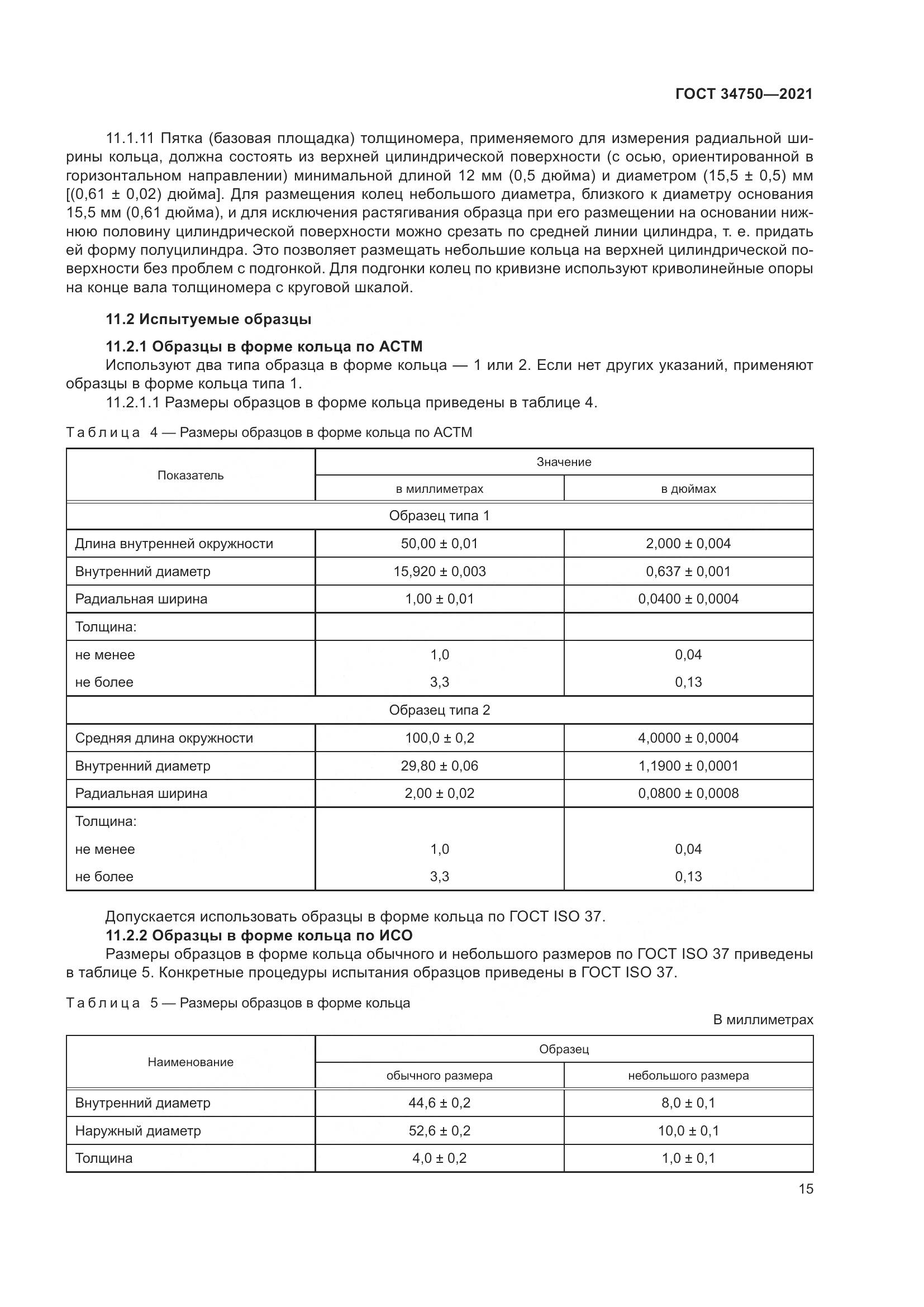 ГОСТ  34750-2021, страница 19