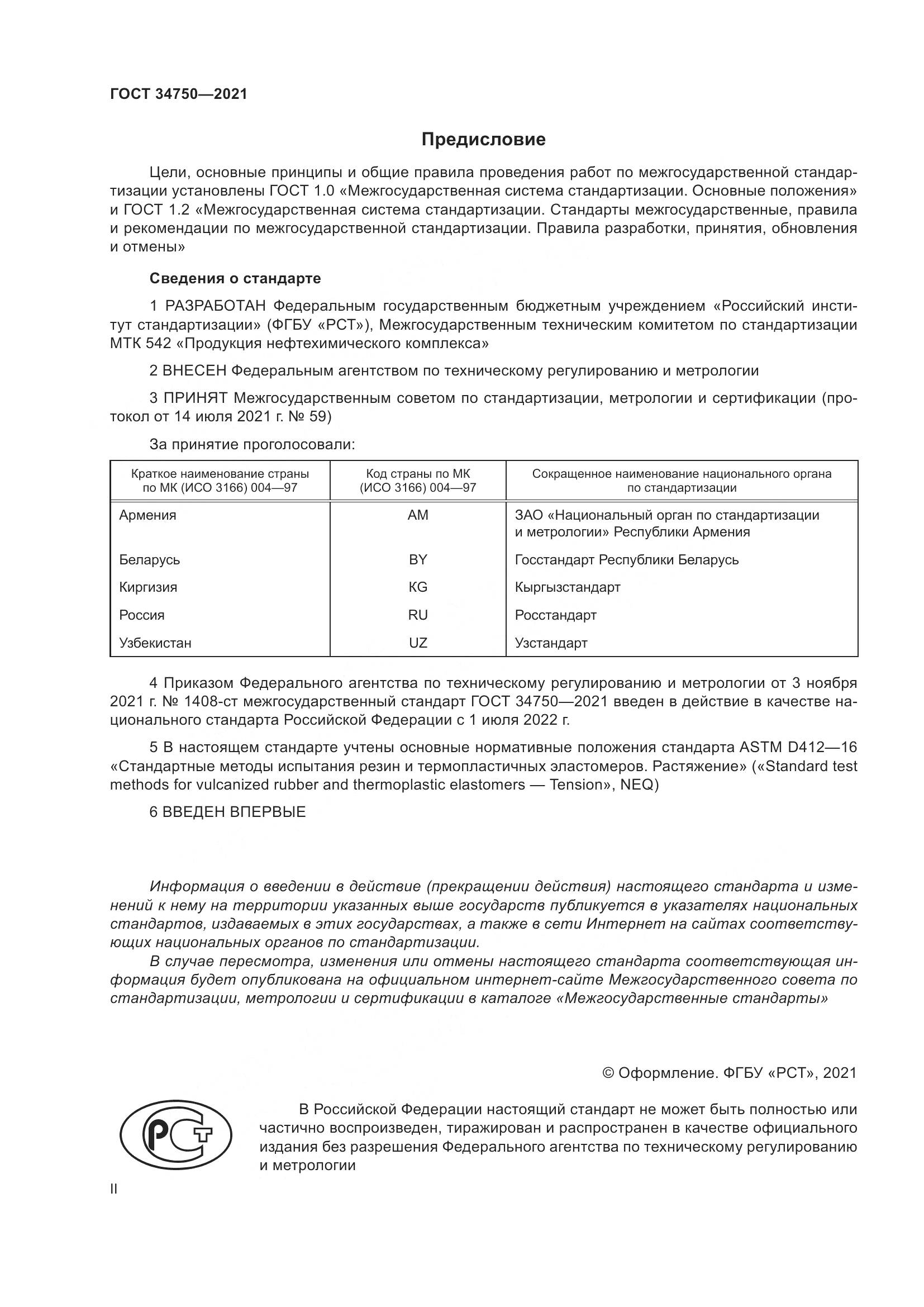 ГОСТ  34750-2021, страница 2