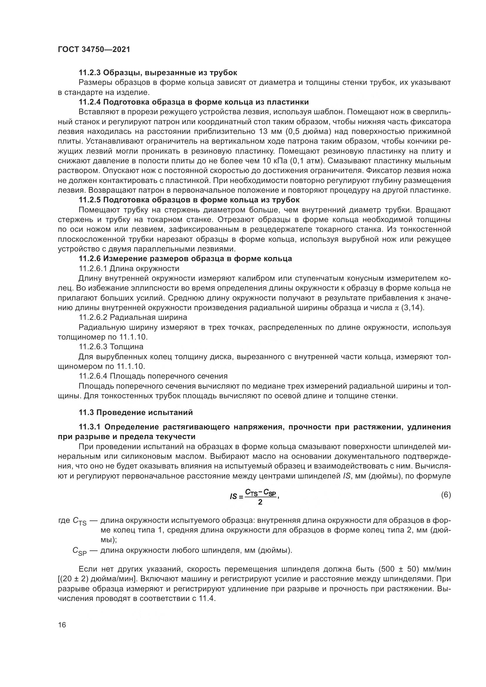 ГОСТ  34750-2021, страница 20