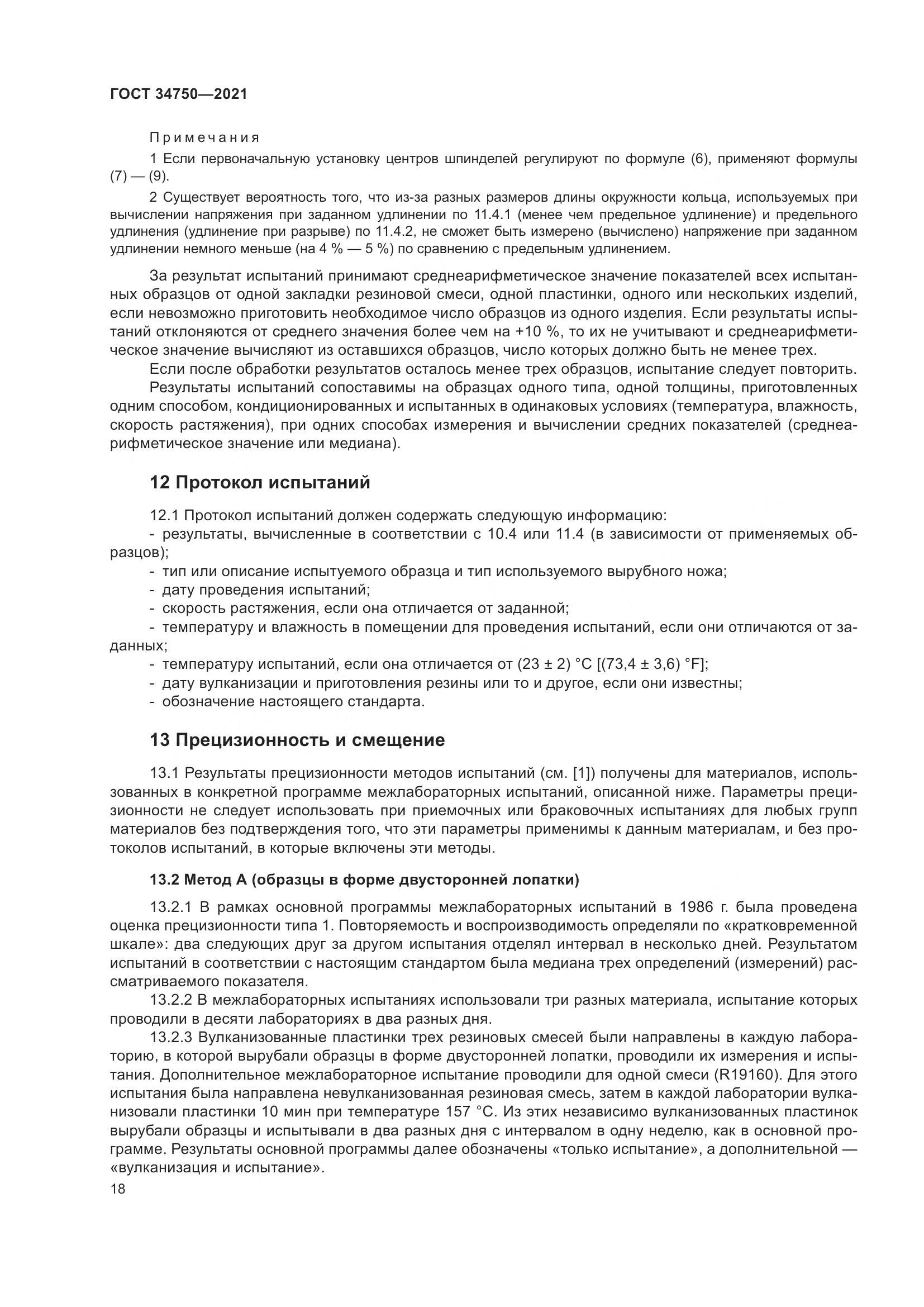 ГОСТ  34750-2021, страница 22