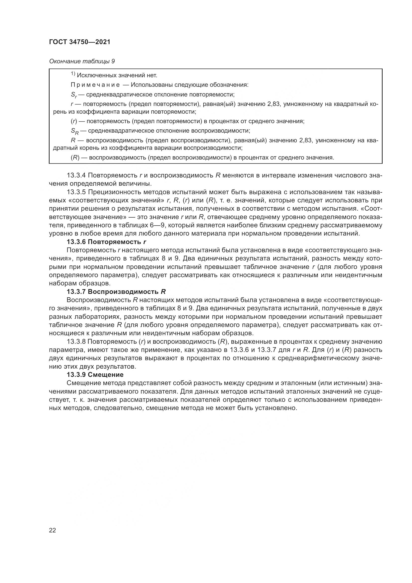 ГОСТ  34750-2021, страница 26