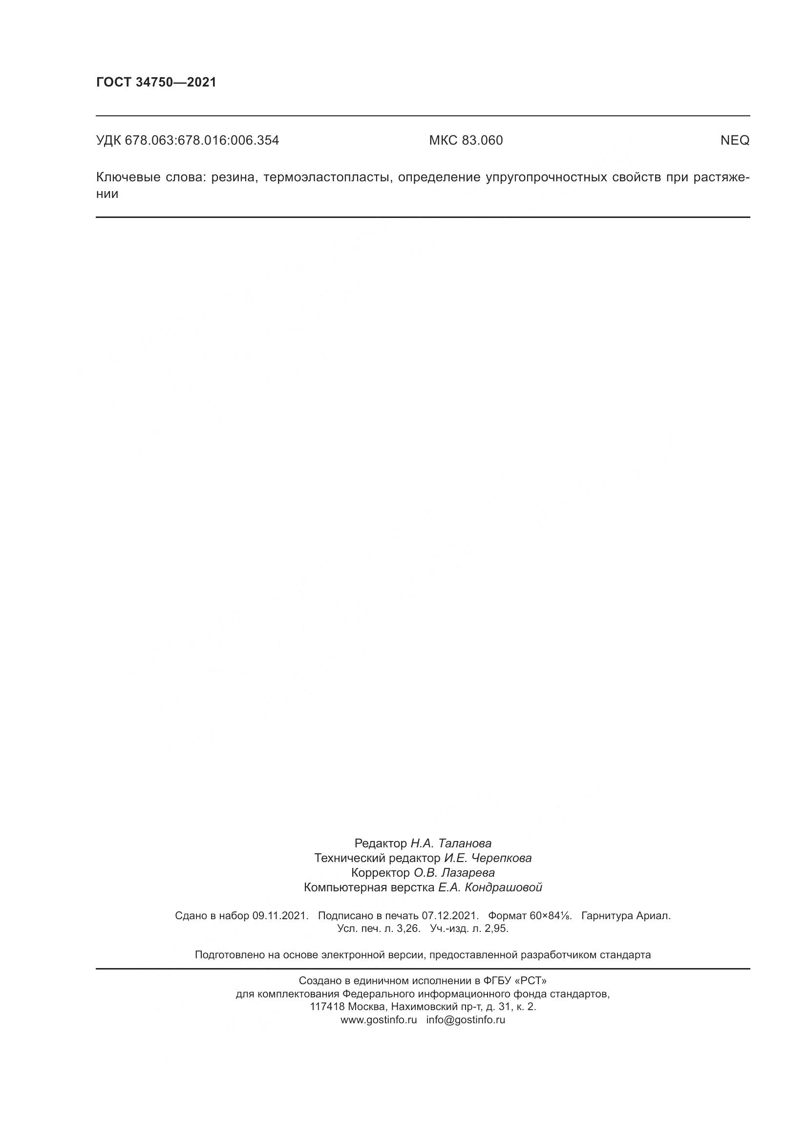 ГОСТ  34750-2021, страница 28