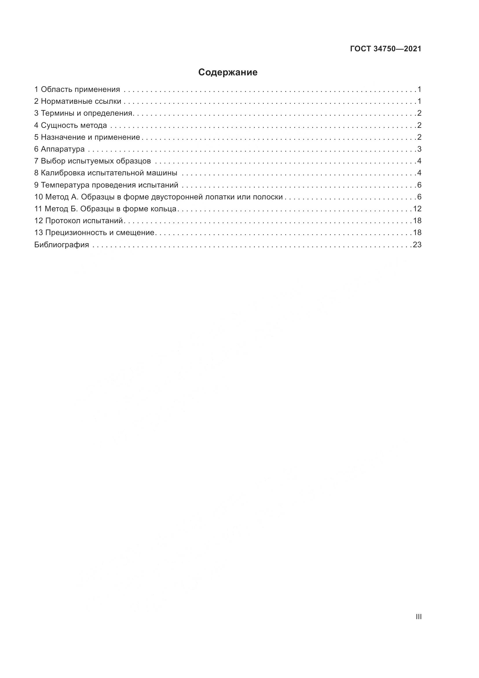 ГОСТ  34750-2021, страница 3