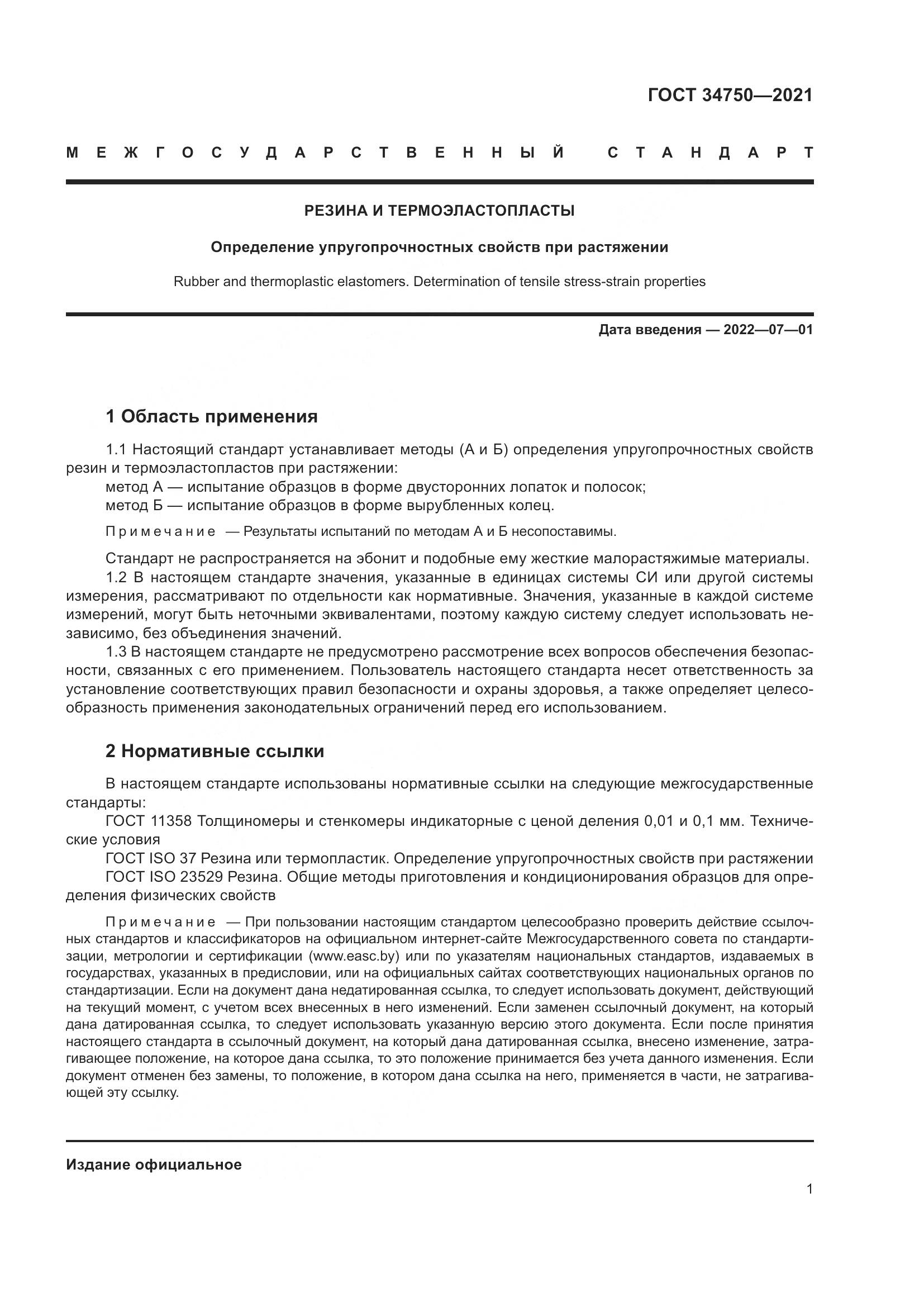ГОСТ  34750-2021, страница 5