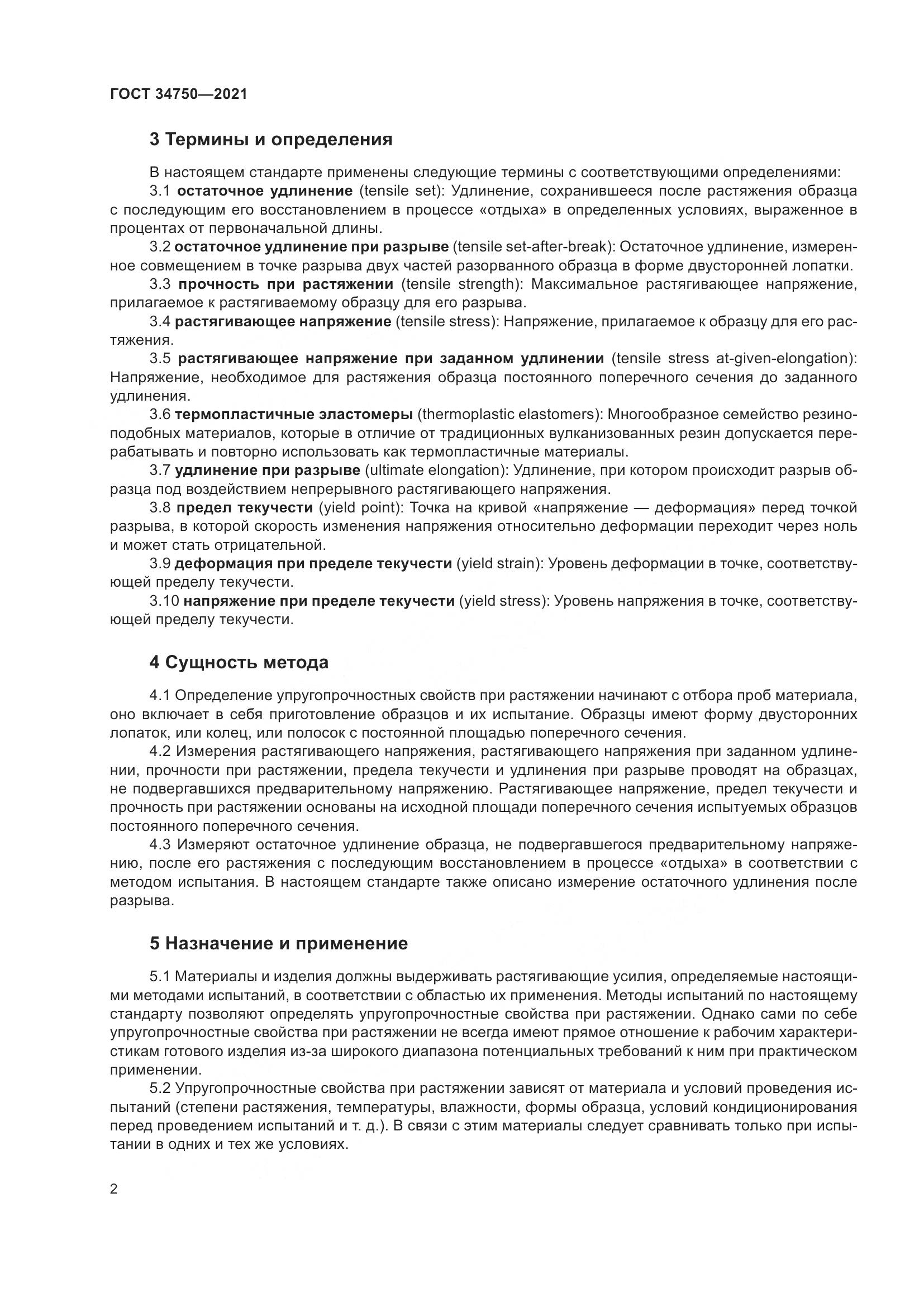 ГОСТ  34750-2021, страница 6