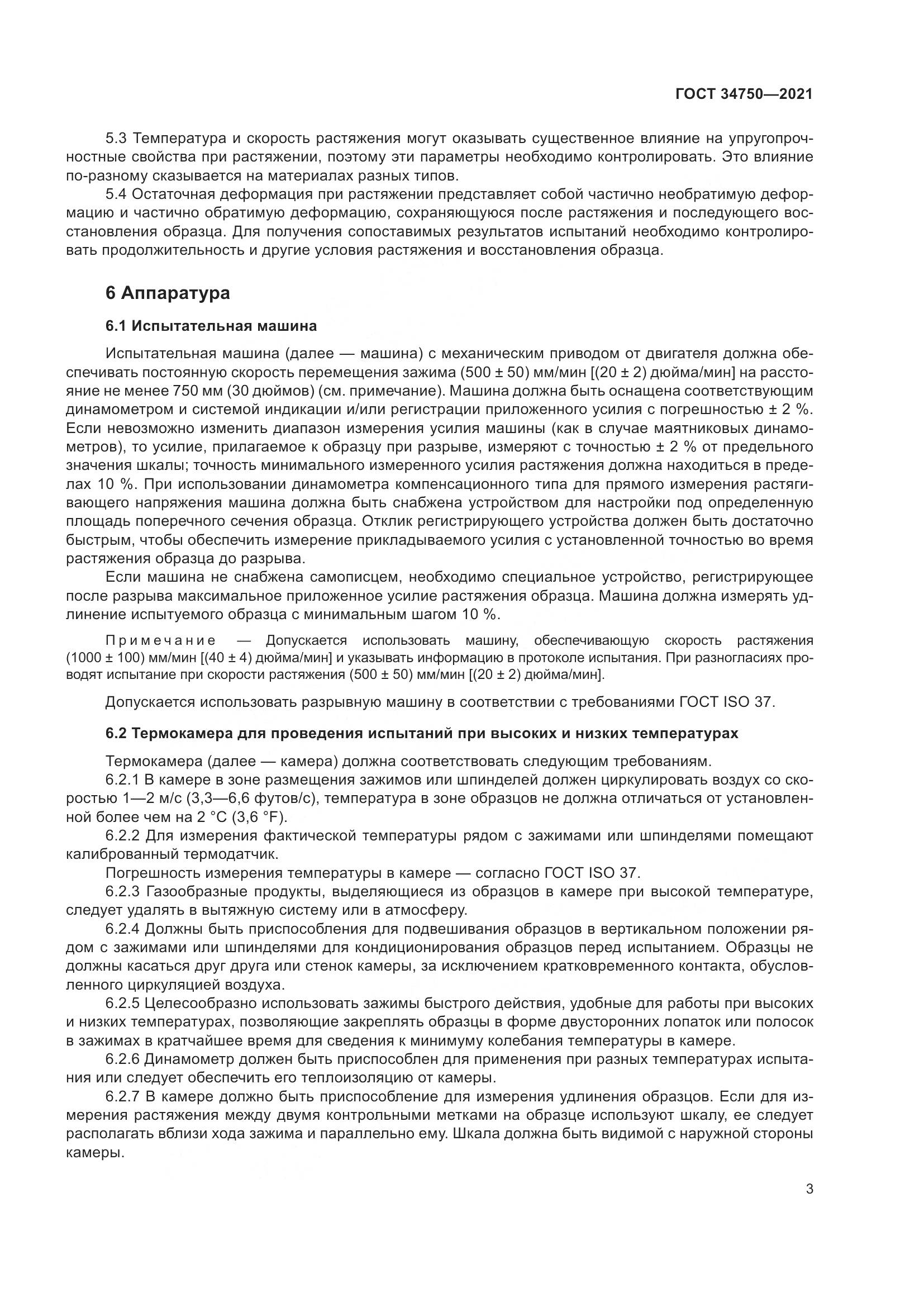ГОСТ  34750-2021, страница 7