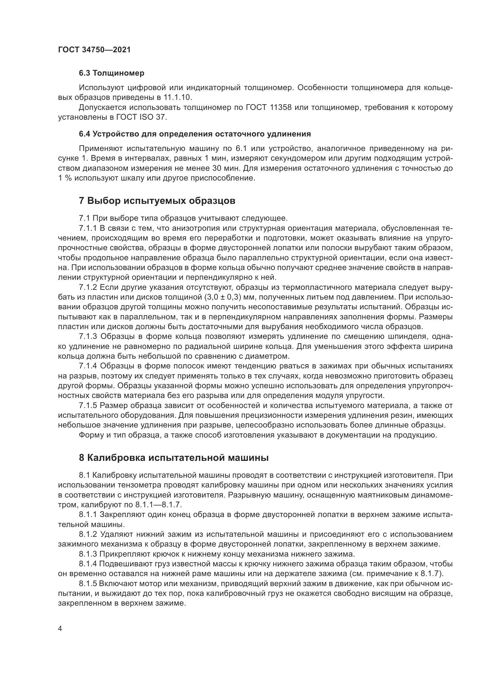 ГОСТ  34750-2021, страница 8