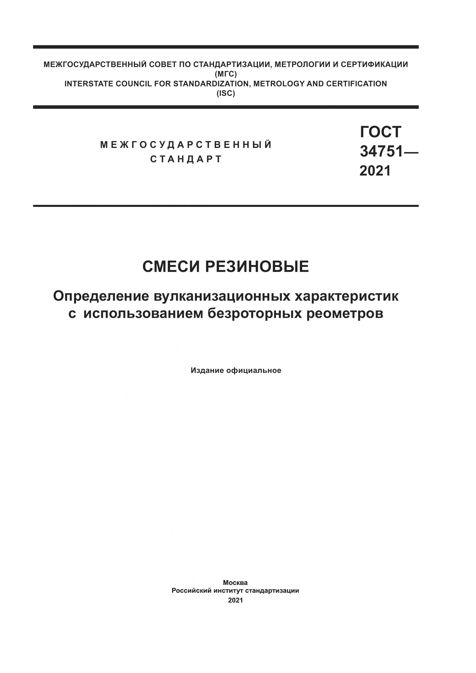 ГОСТ  34751-2021, страница 1