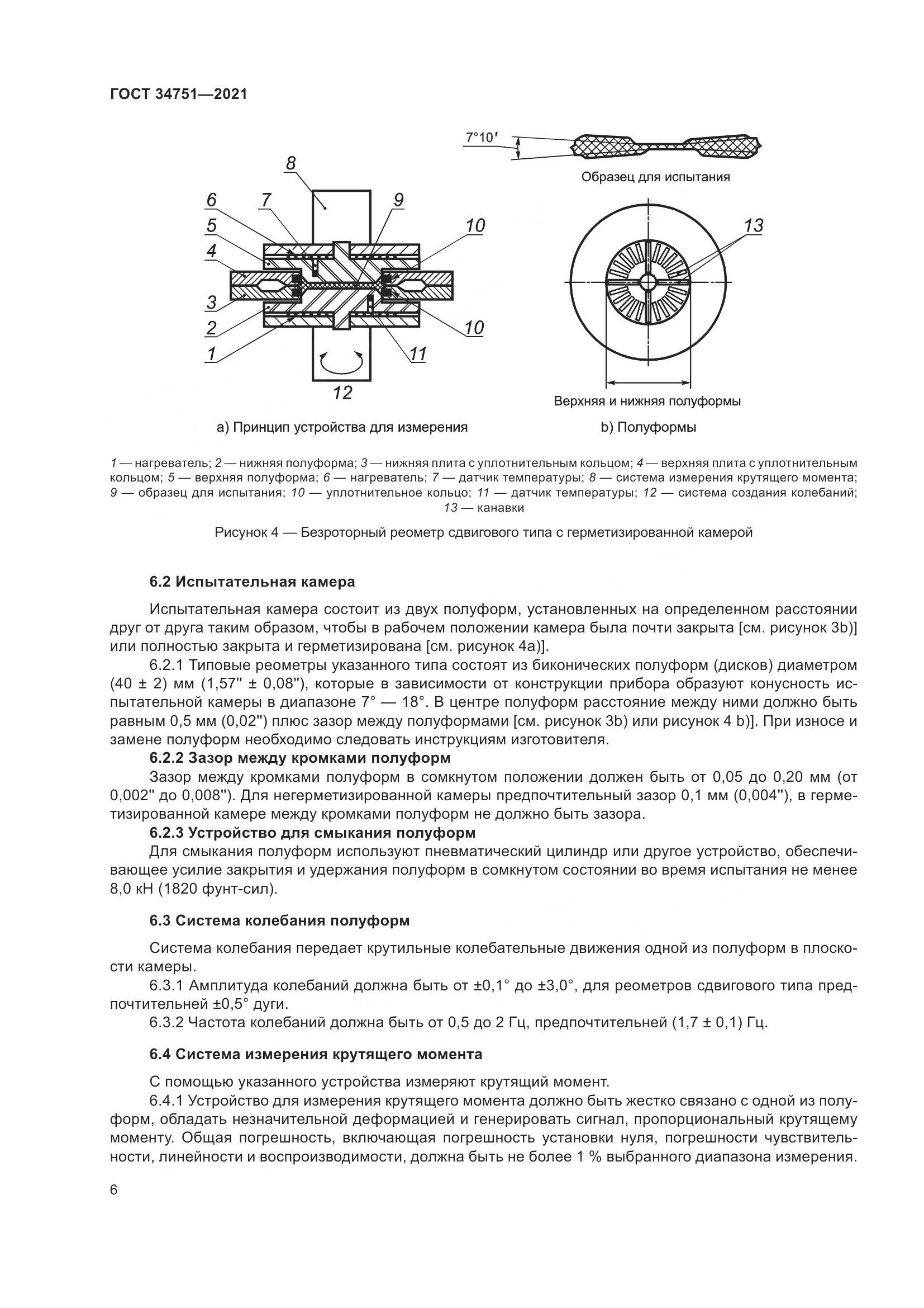 ГОСТ  34751-2021, страница 10