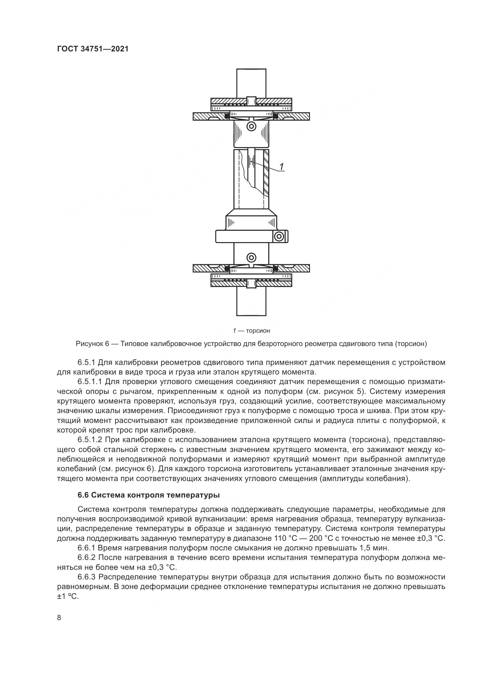 ГОСТ  34751-2021, страница 12