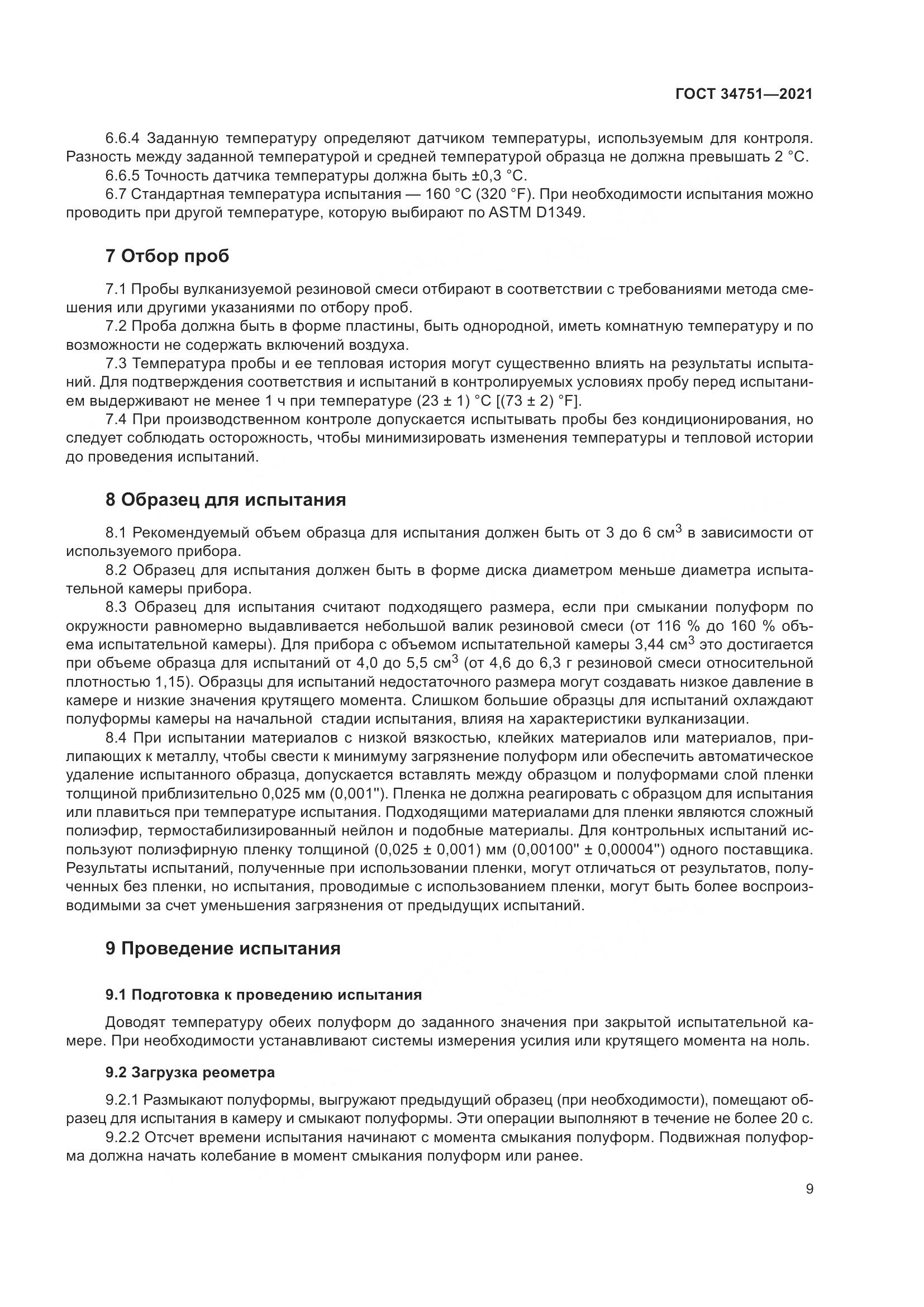 ГОСТ  34751-2021, страница 13