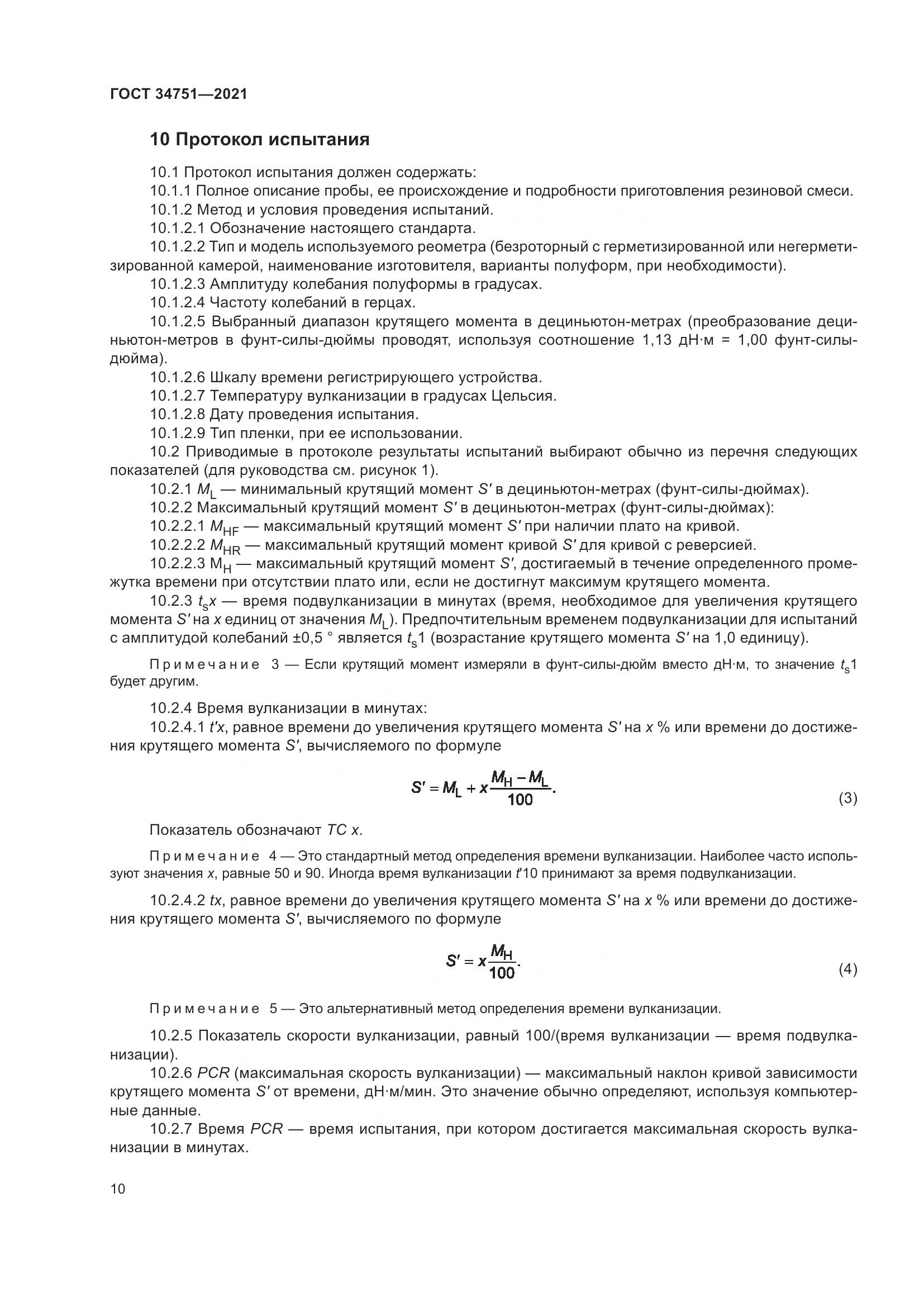 ГОСТ  34751-2021, страница 14