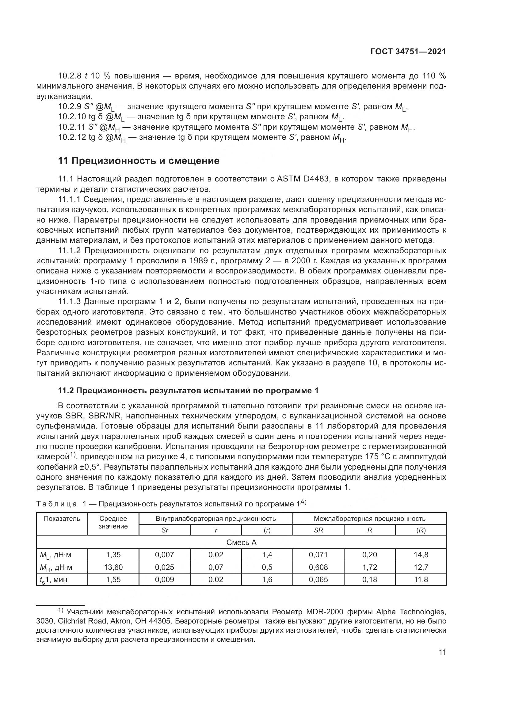 ГОСТ  34751-2021, страница 15