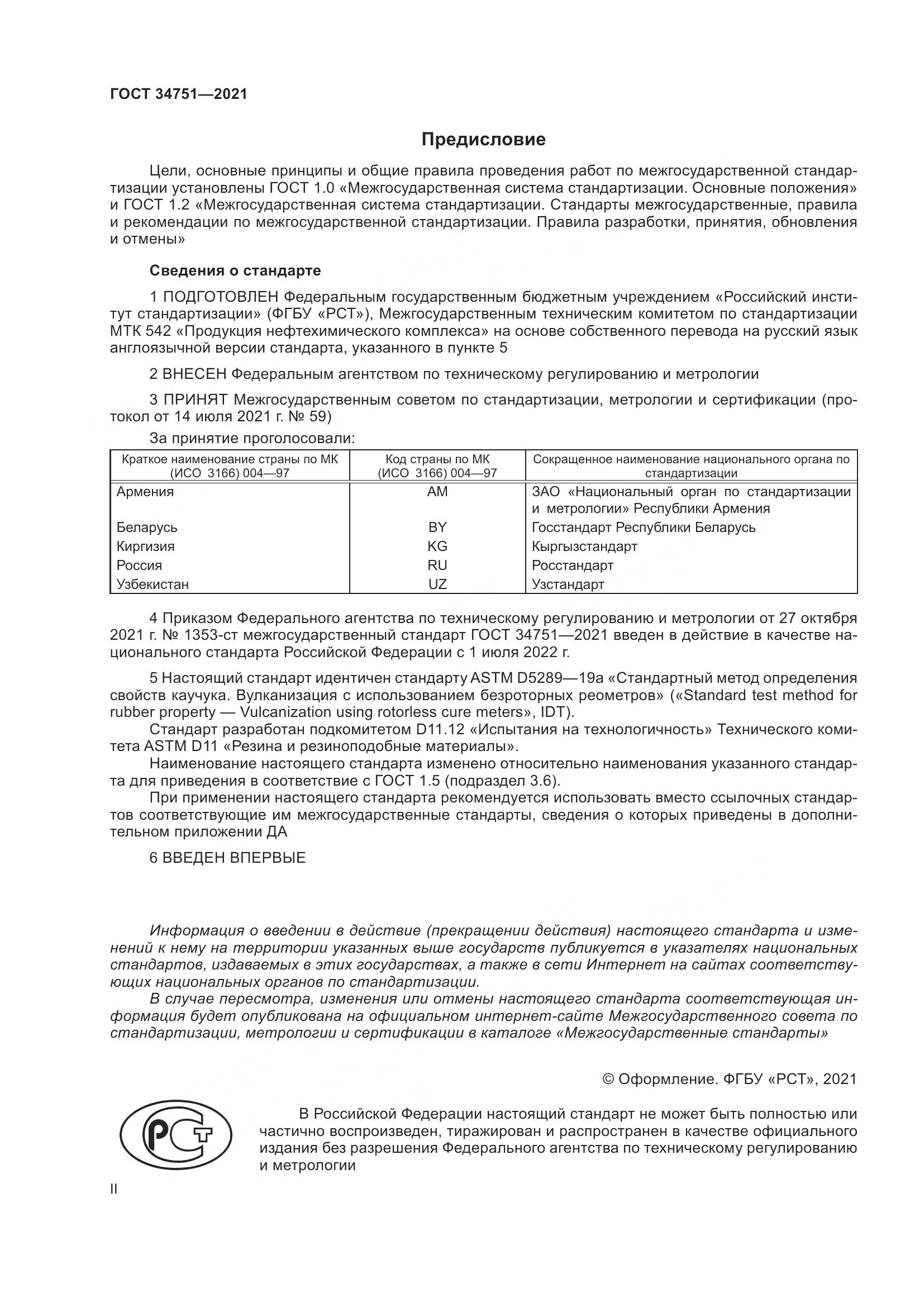ГОСТ  34751-2021, страница 2