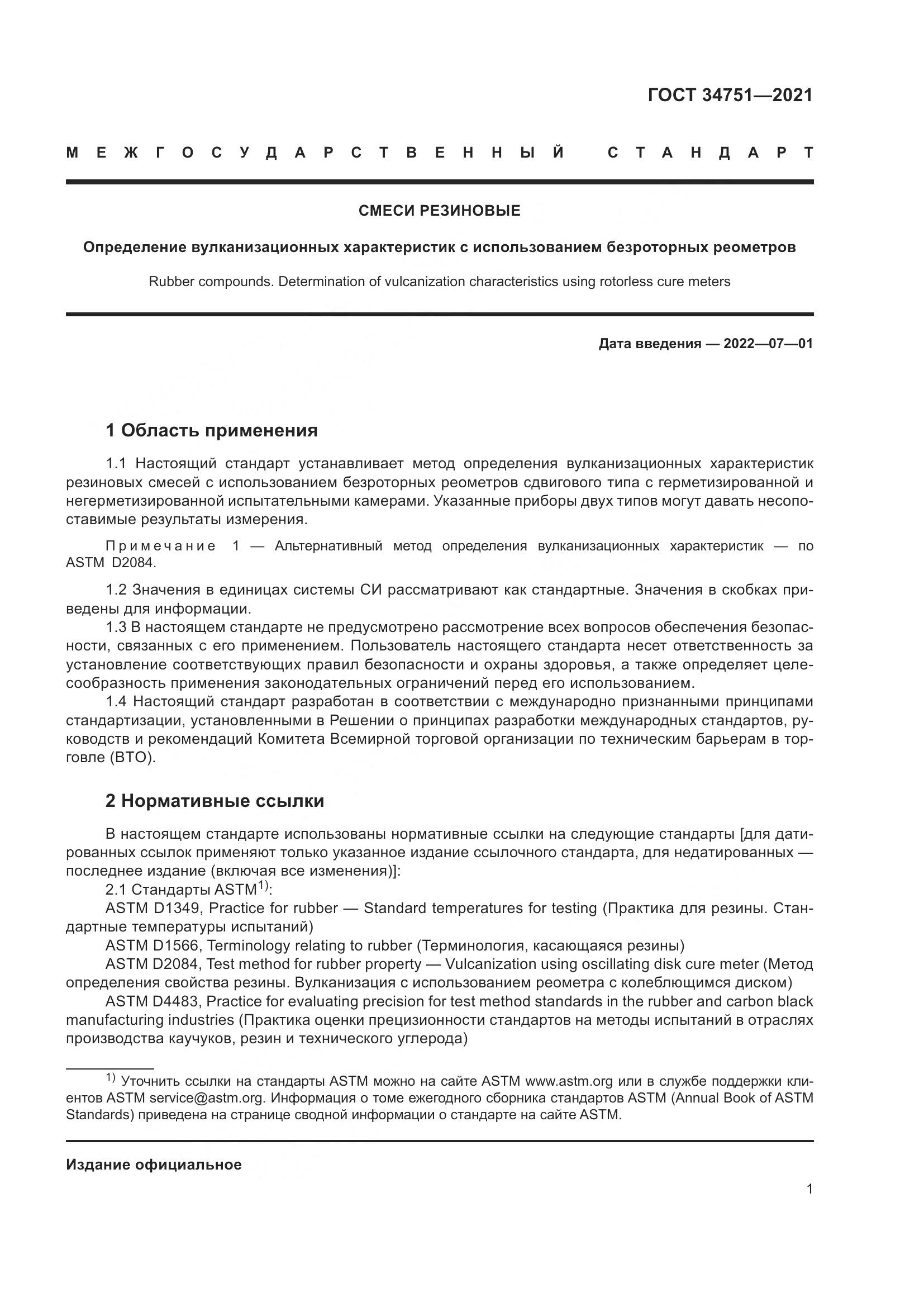 ГОСТ  34751-2021, страница 5
