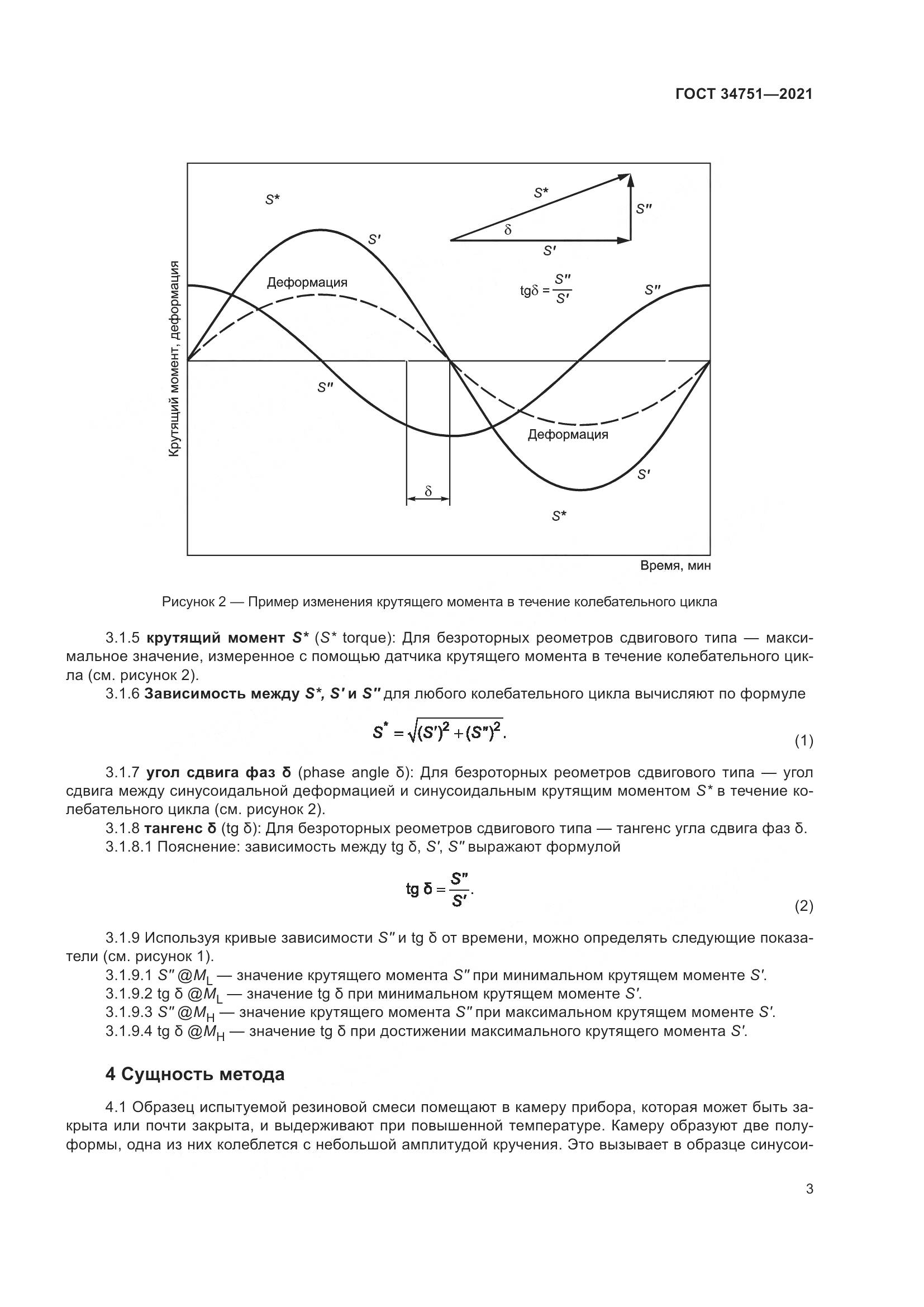 ГОСТ  34751-2021, страница 7