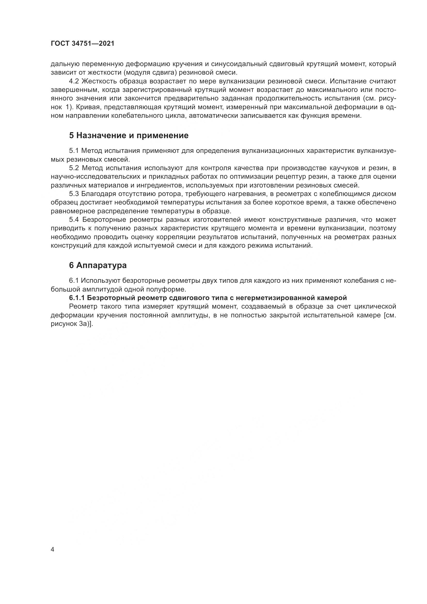 ГОСТ  34751-2021, страница 8