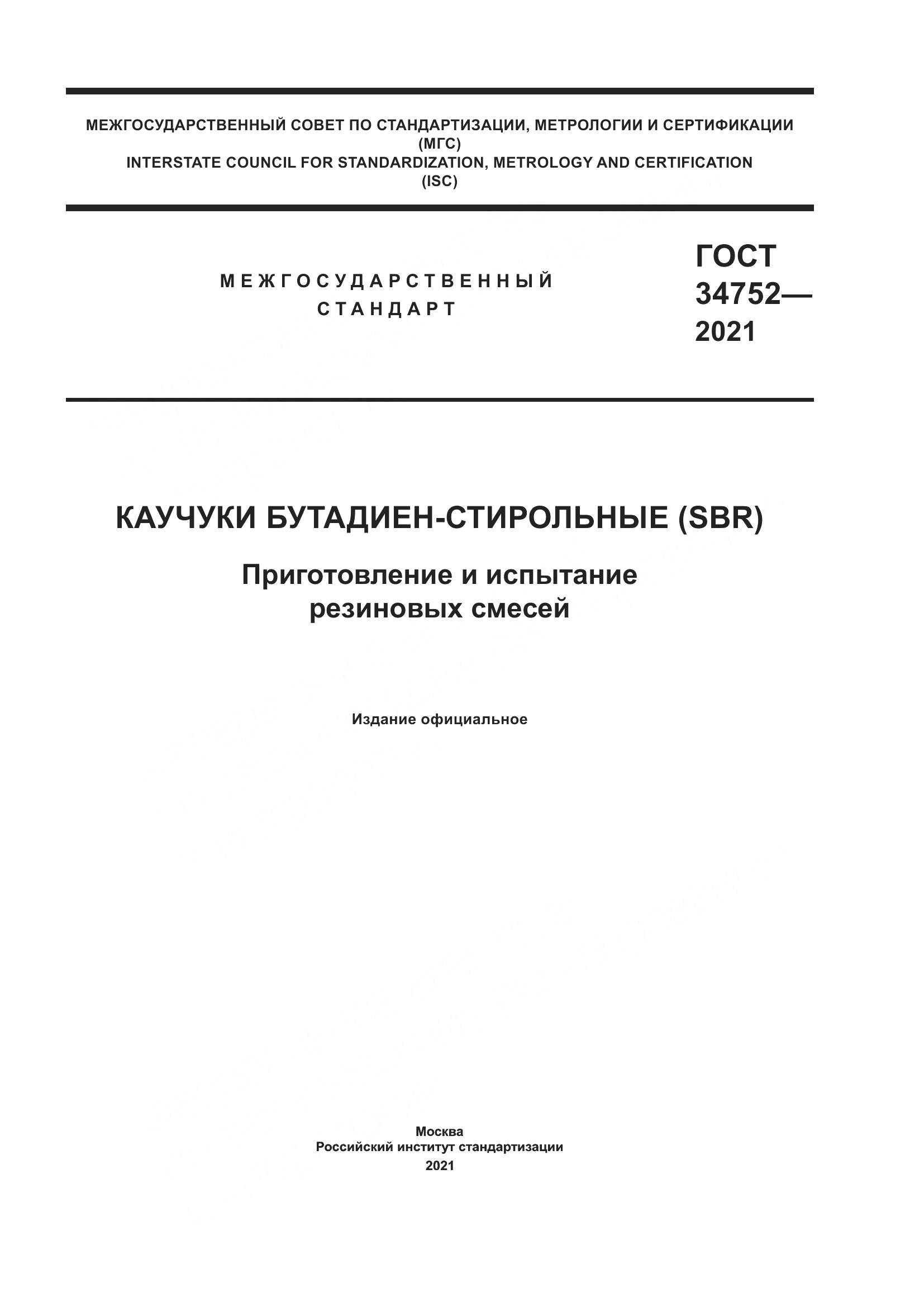 ГОСТ  34752-2021, страница 1