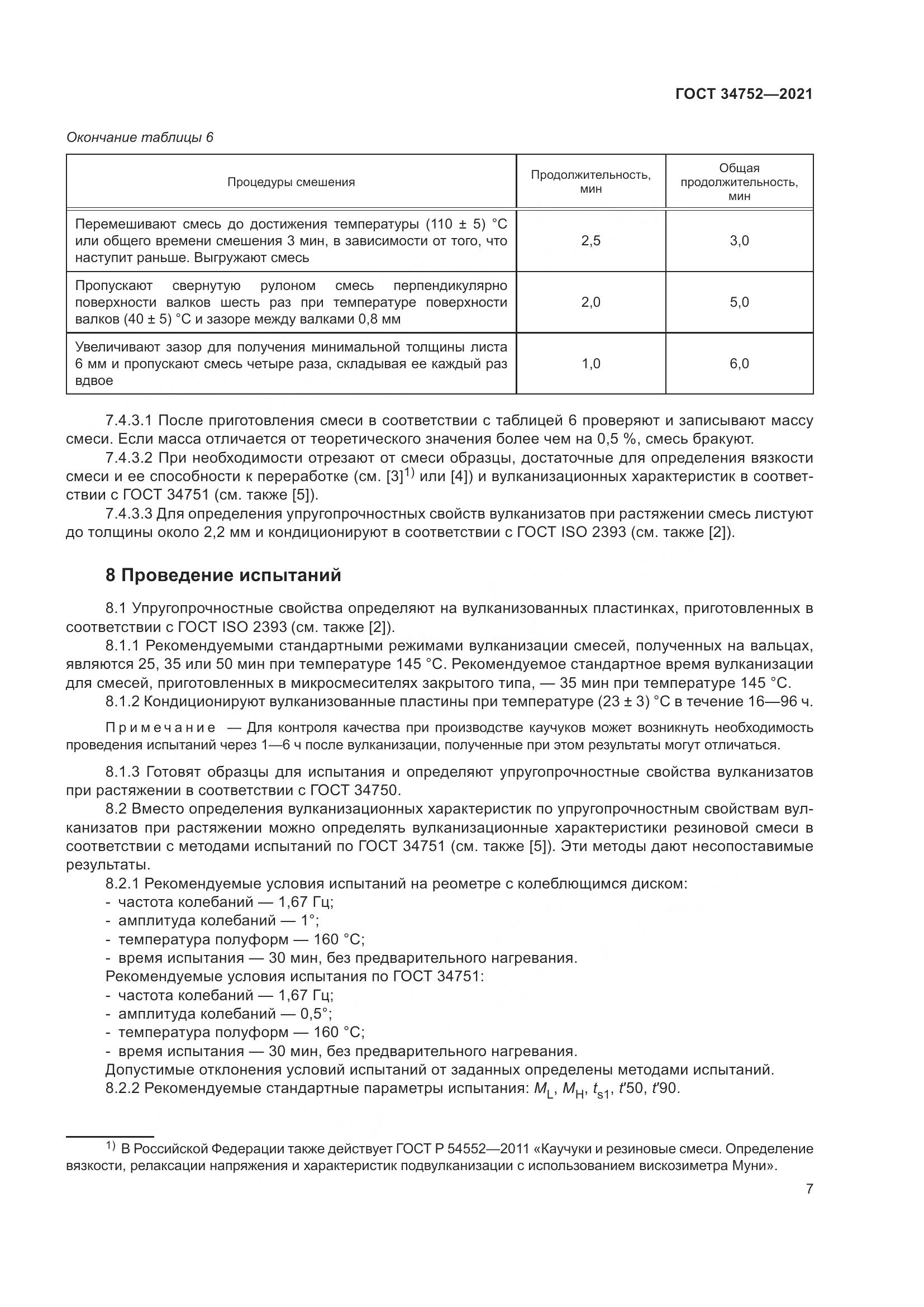 ГОСТ  34752-2021, страница 11