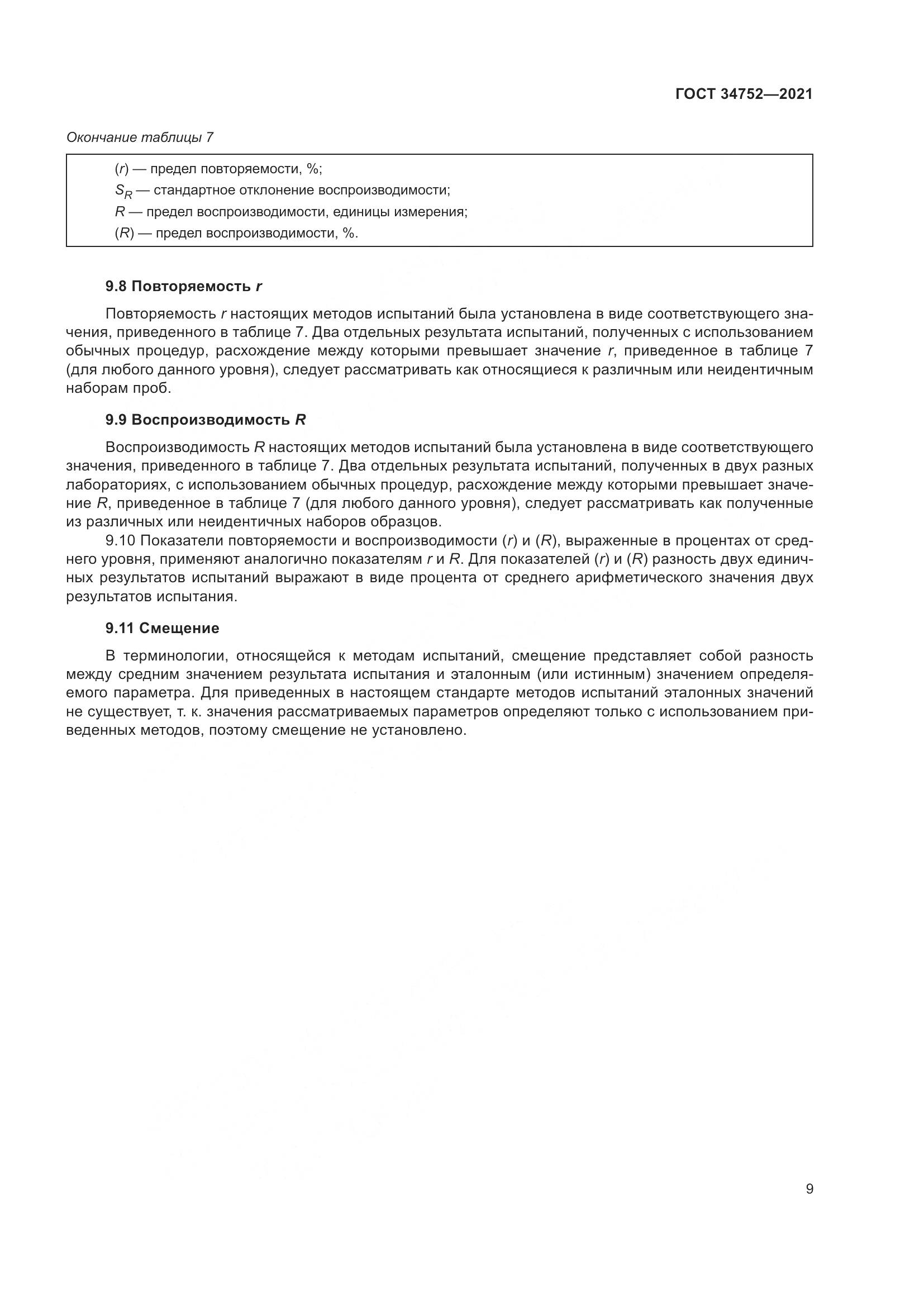 ГОСТ  34752-2021, страница 13